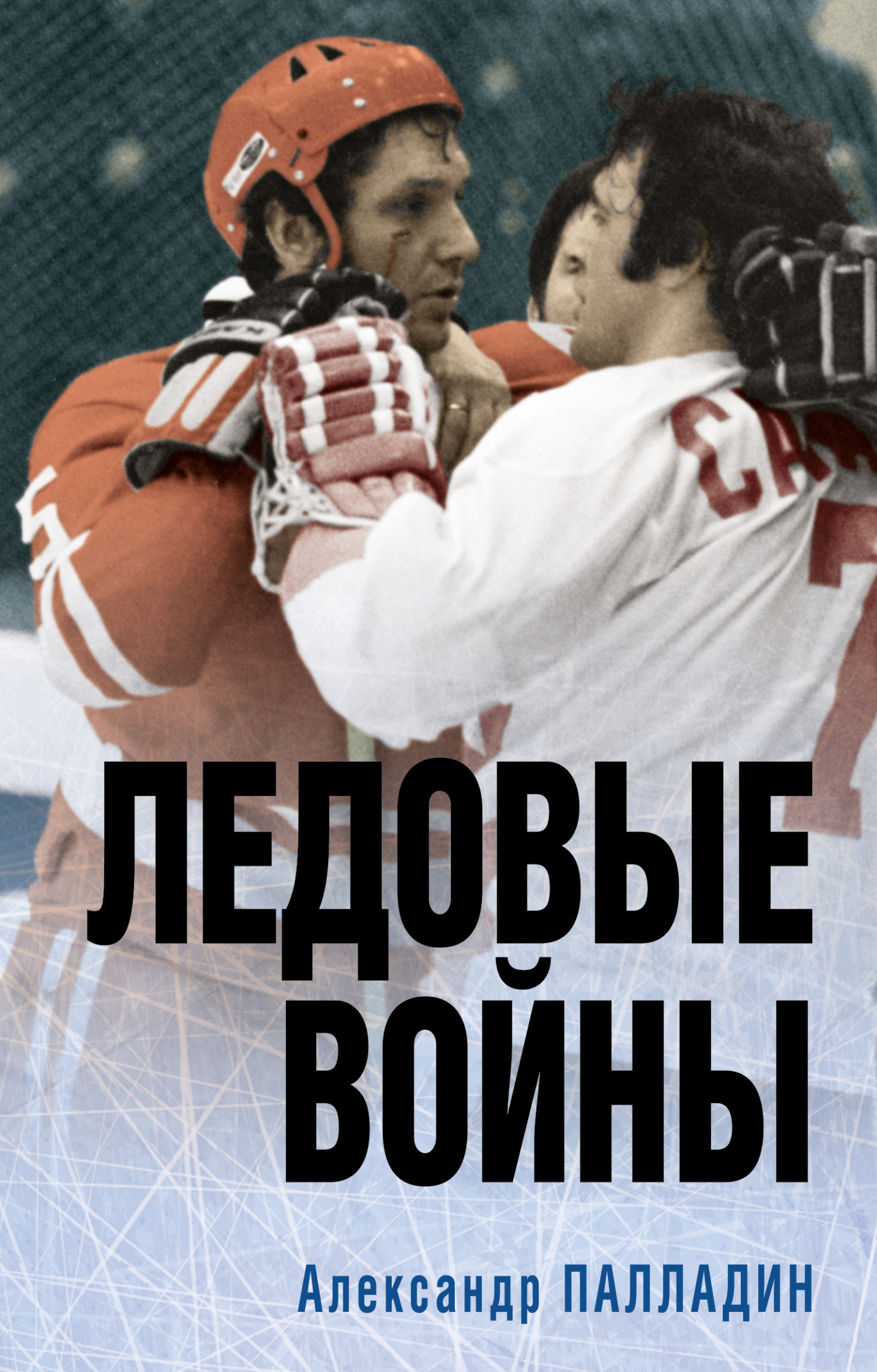 Обложка книги «Ледовые войны»
