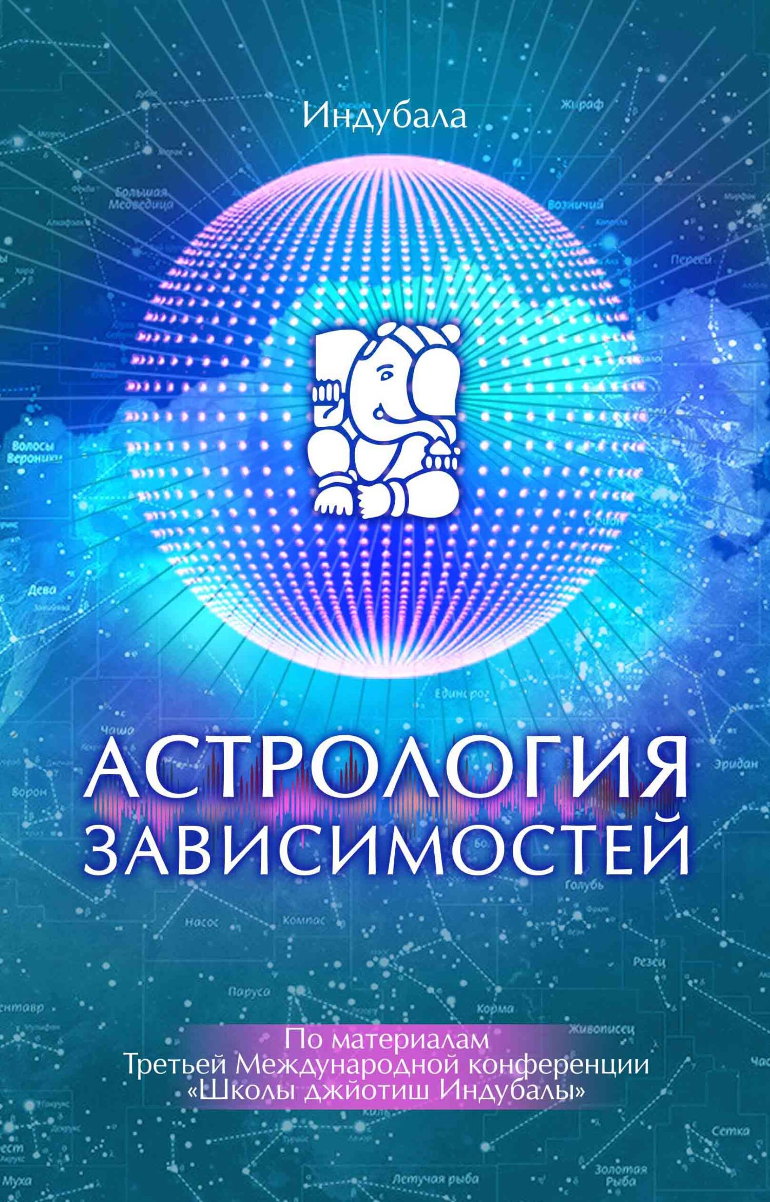 Обложка книги «Астрология зависимостей»