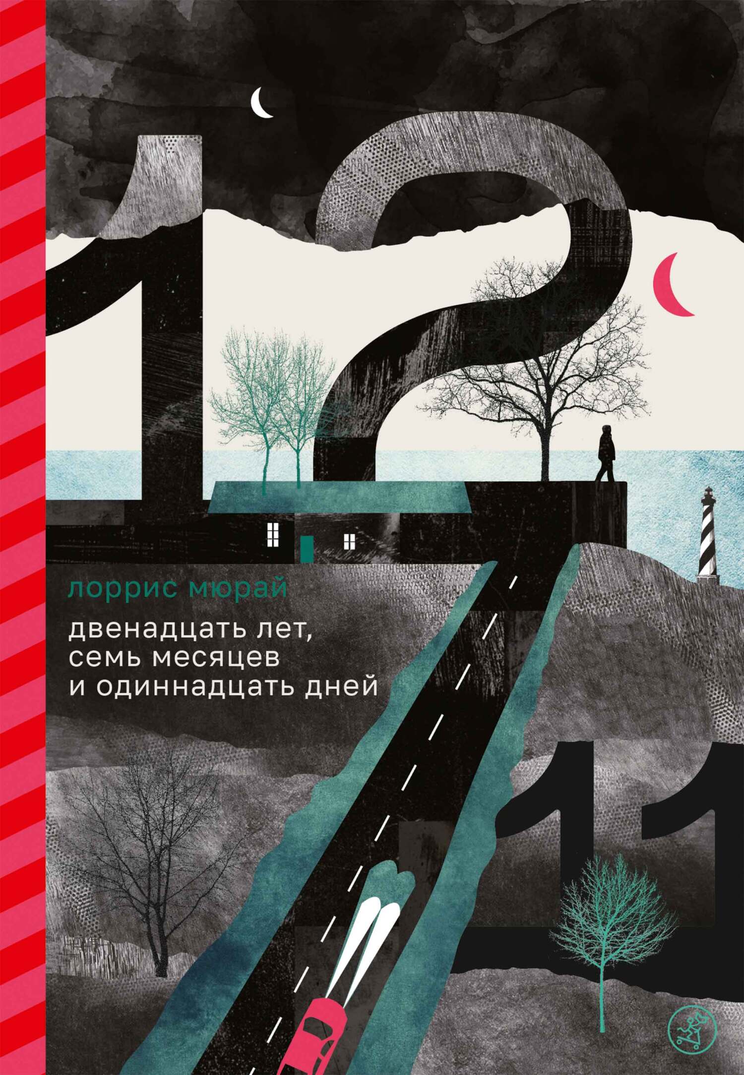 Обложка книги «Двенадцать лет, семь месяцев и одиннадцать дней»