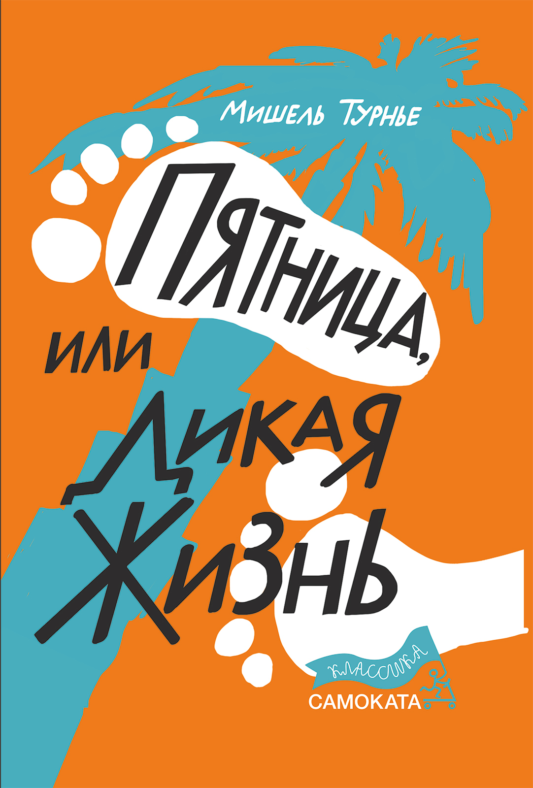 Обложка книги «Пятница, или Дикая жизнь»