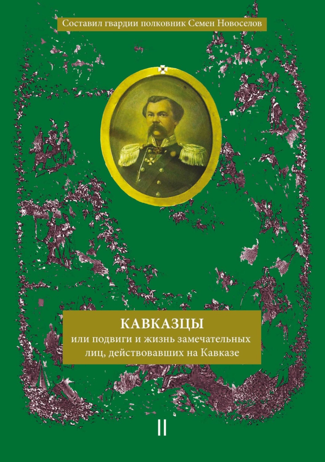 Обложка книги «Кавказцы или Подвиги и жизнь замечательных лиц, действовавших на Кавказе. Книга II, том 3»