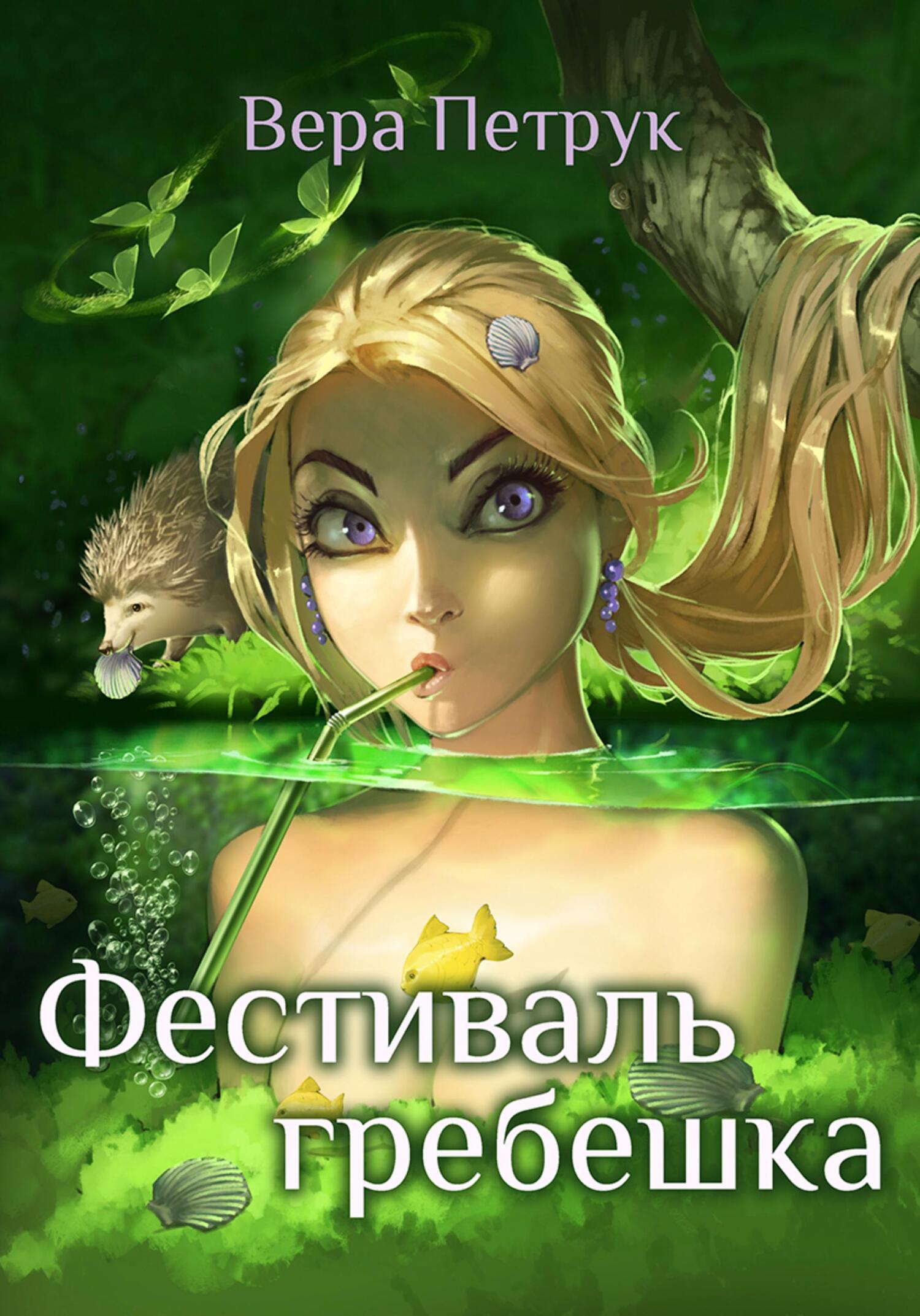 Обложка книги «Фестиваль гребешка»