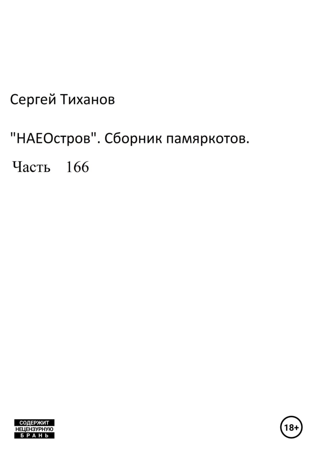 Обложка книги «НаеОстров. Сборник памяркотов. Часть 166»