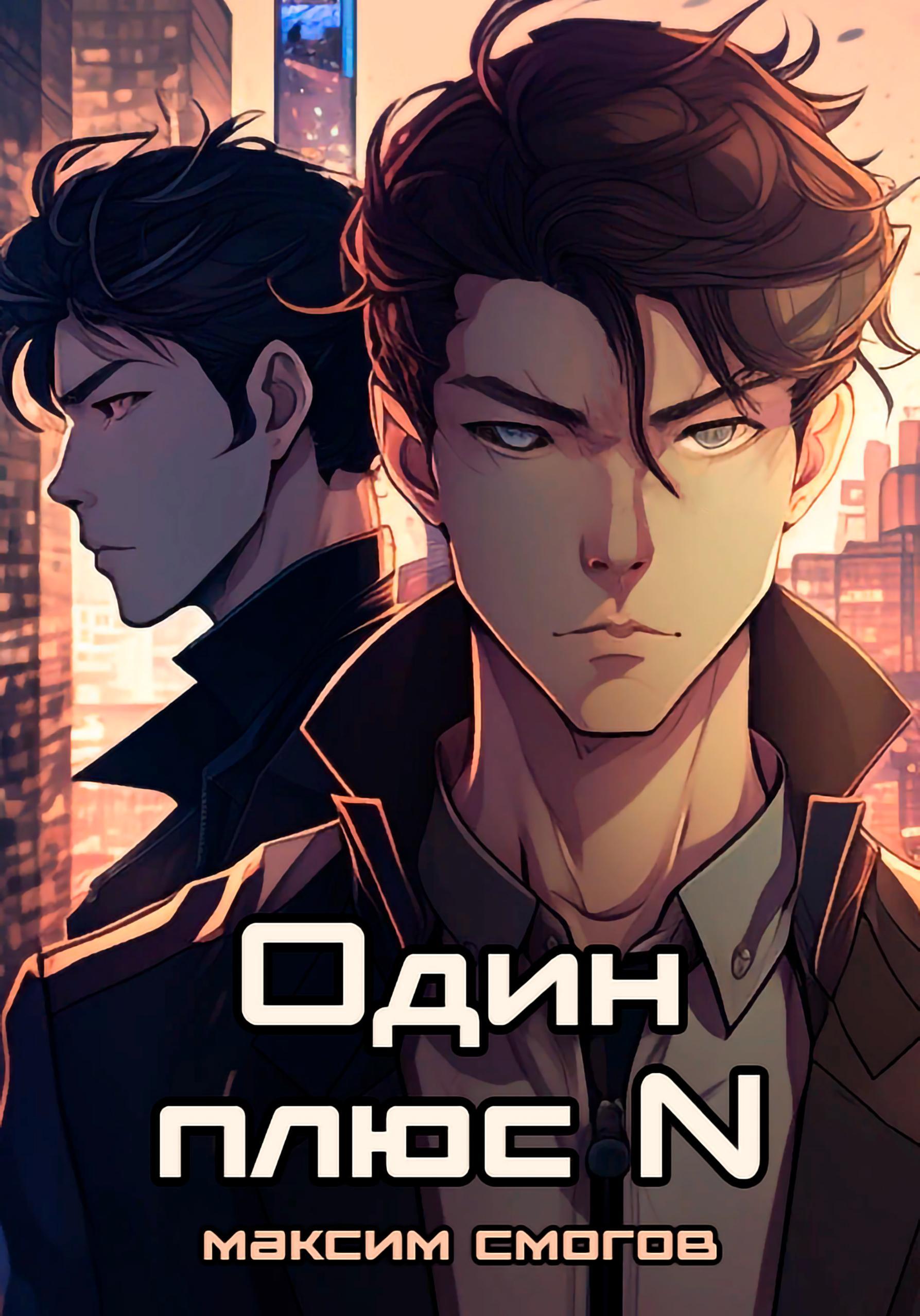 Обложка книги «Один плюс N»