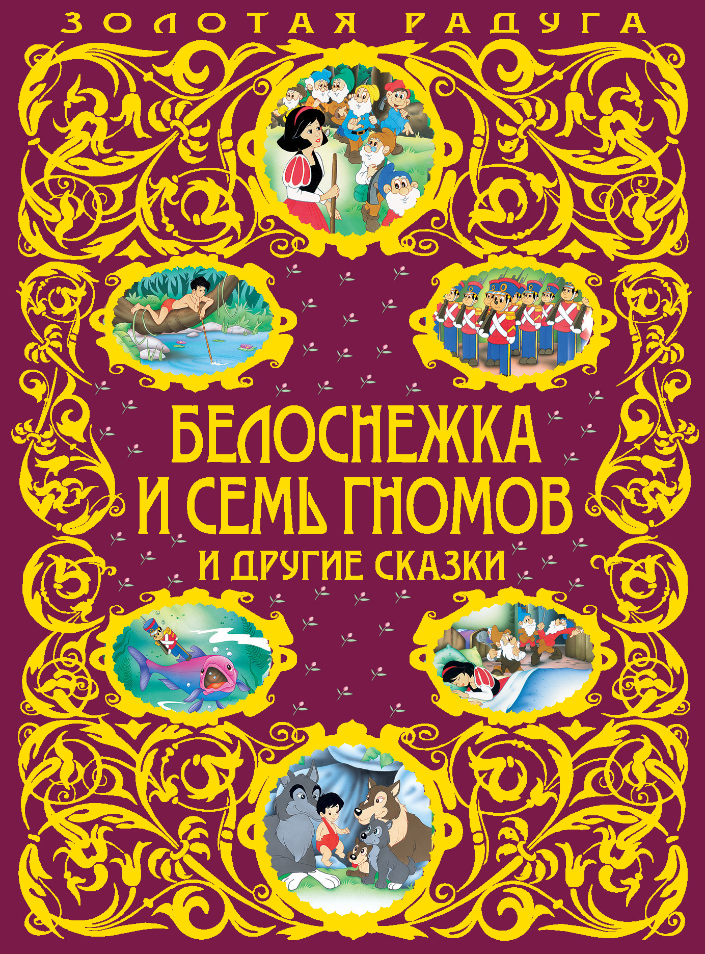 Обложка книги «Белоснежка и семь гномов и другие сказки»