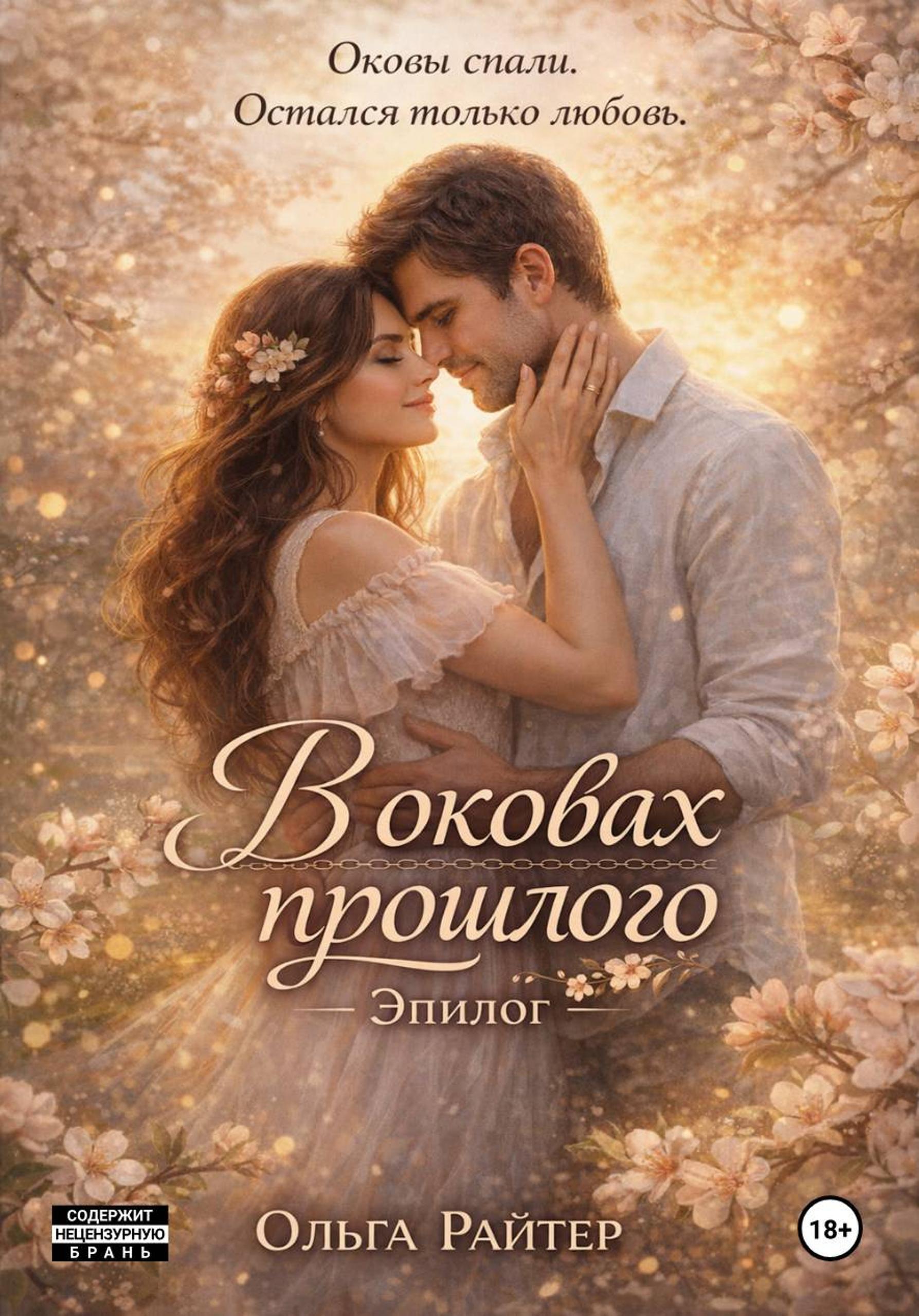 Обложка книги «В оковах прошлого. Эпилог»