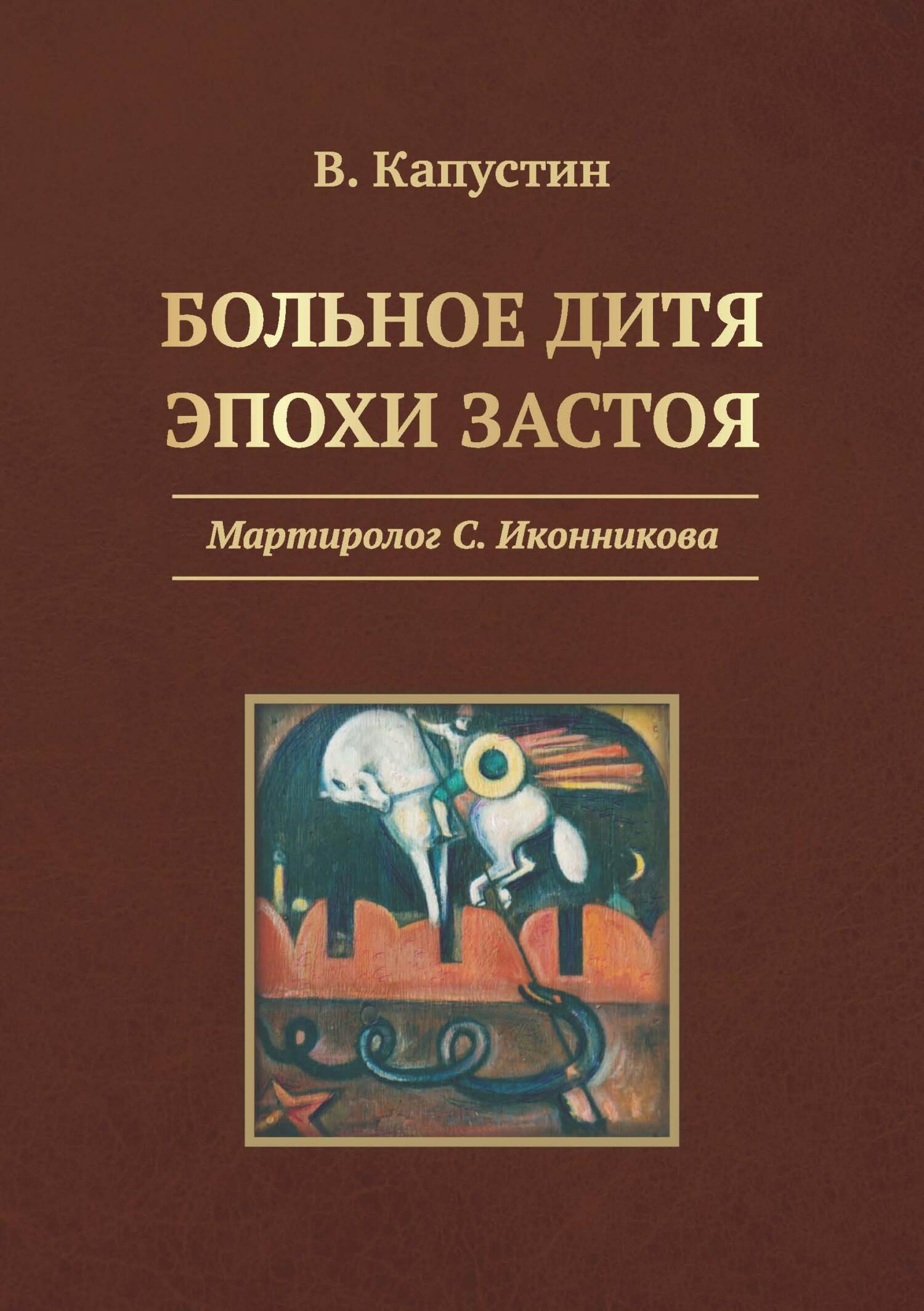 Обложка книги «Больное дитя эпохи застоя. Мартиролог С. Иконникова»