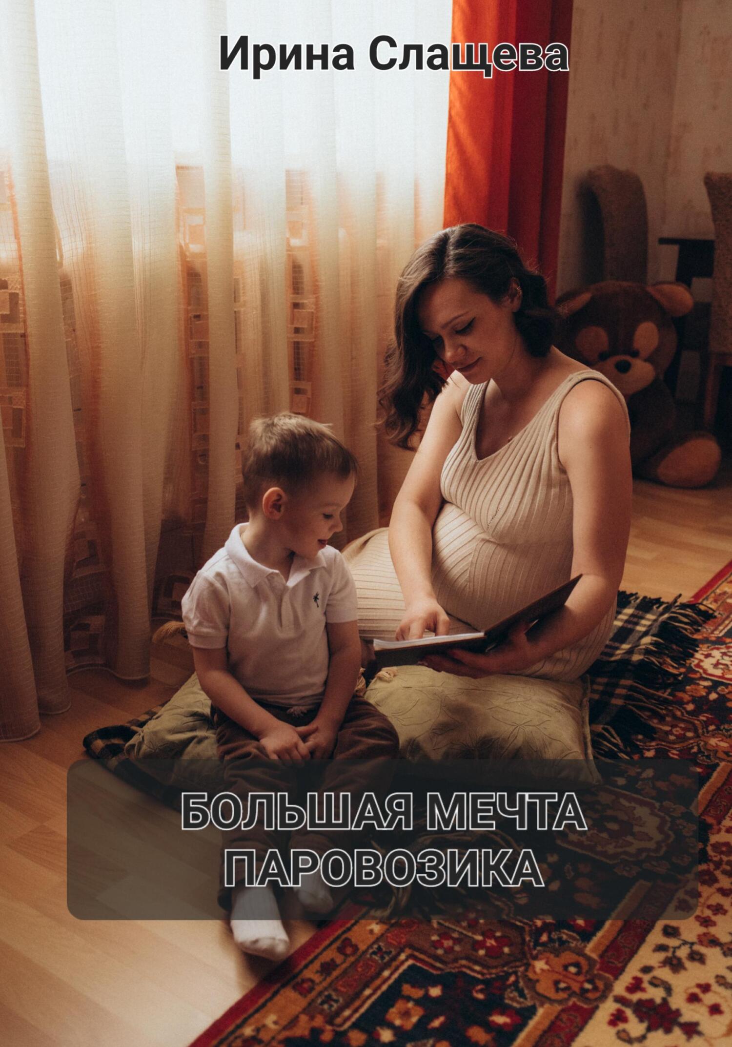 Обложка книги «Большая мечта Паровозика»