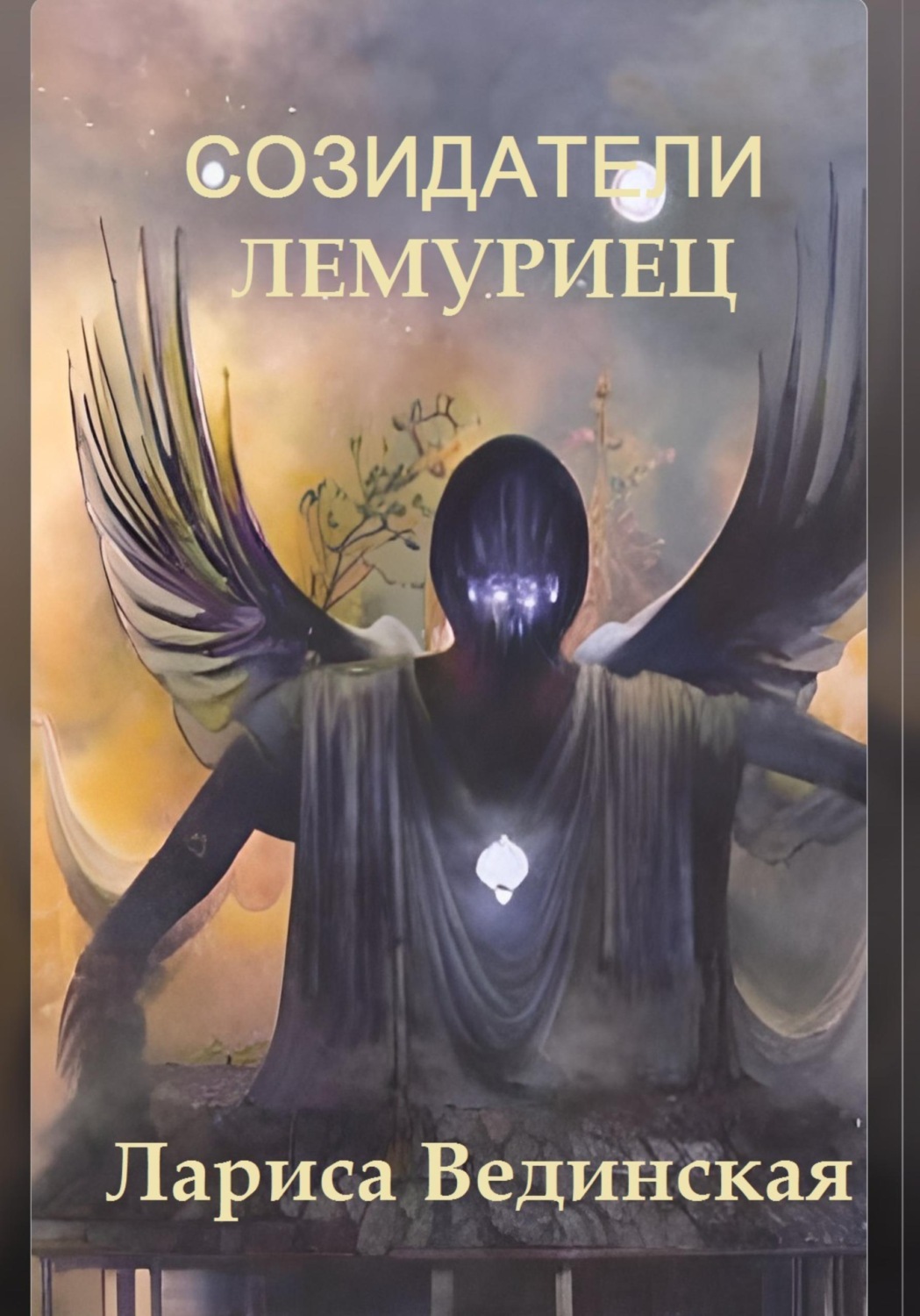 Обложка книги «Созидатели. Лемуриец Когда легенды становятся судьбой»
