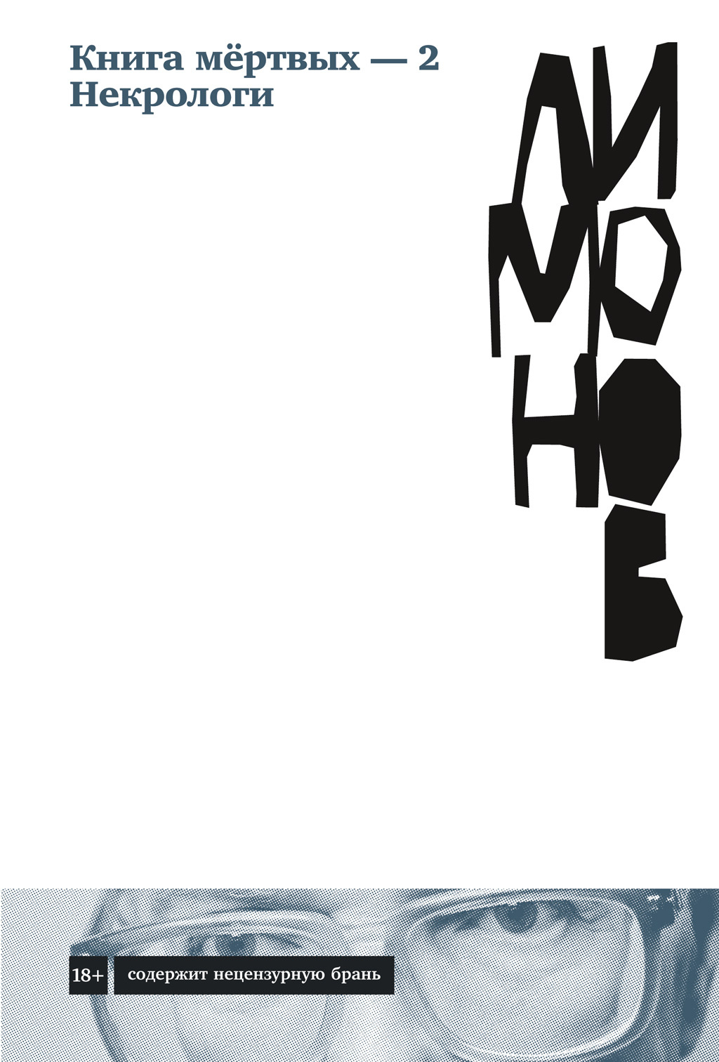 Обложка книги «Книга мёртвых – 2. Некрологи»