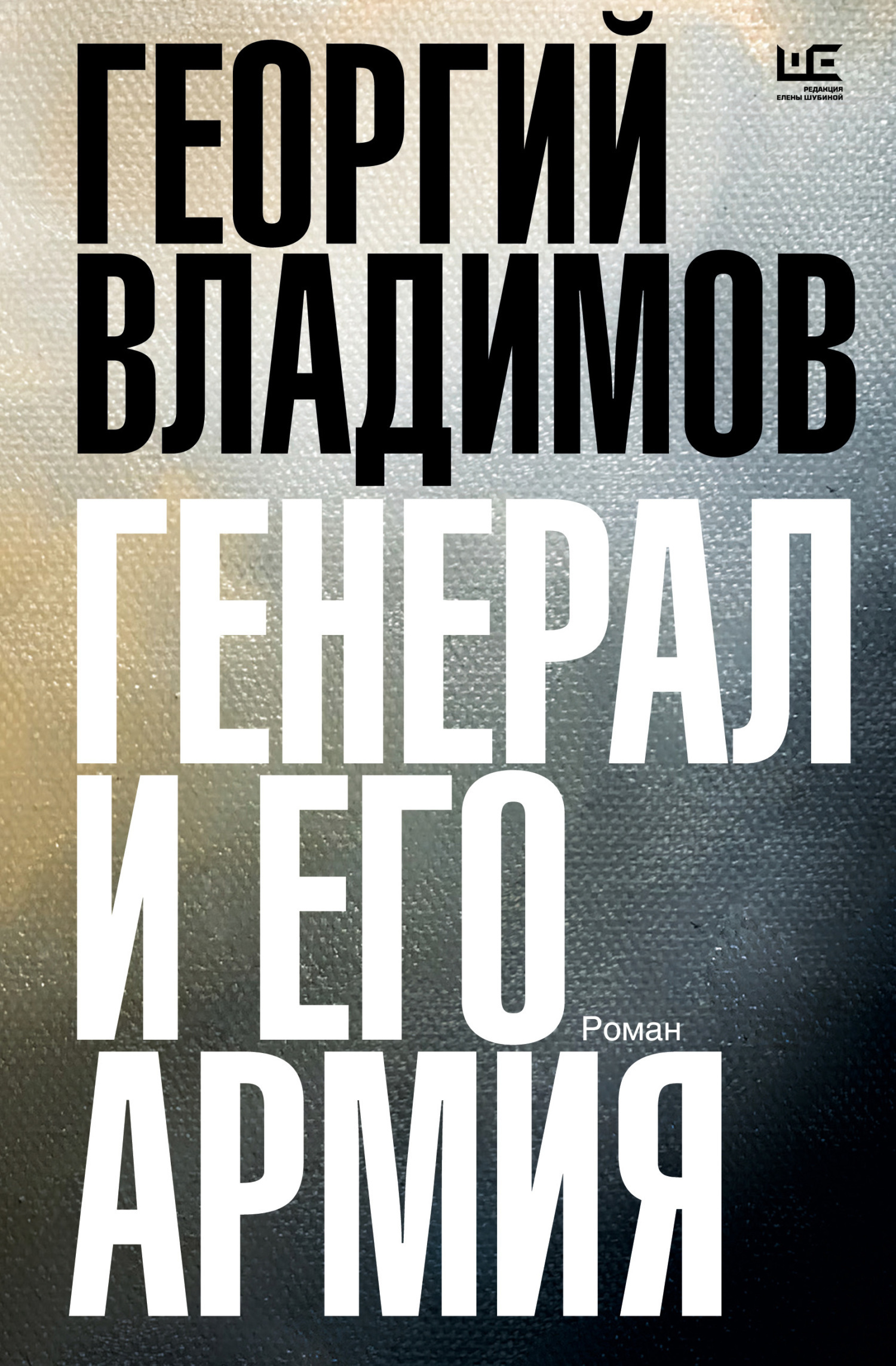 Обложка книги «Генерал и его армия»