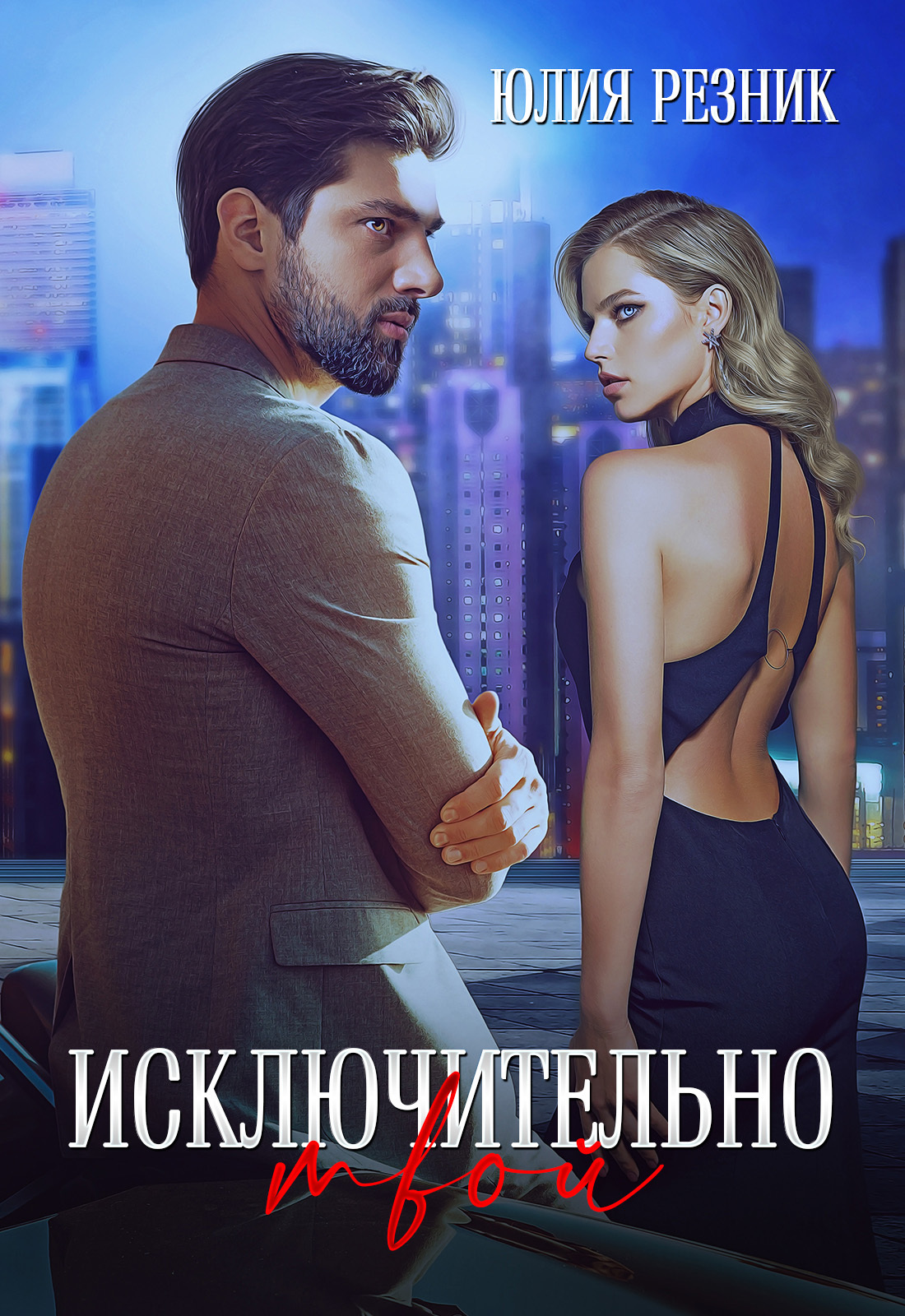 Обложка книги «Исключительно твой»