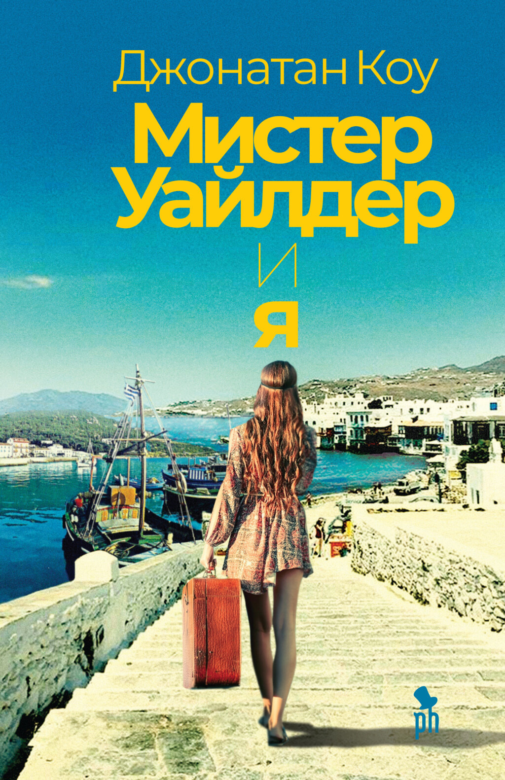 Обложка книги «Мистер Уайлдер и я»