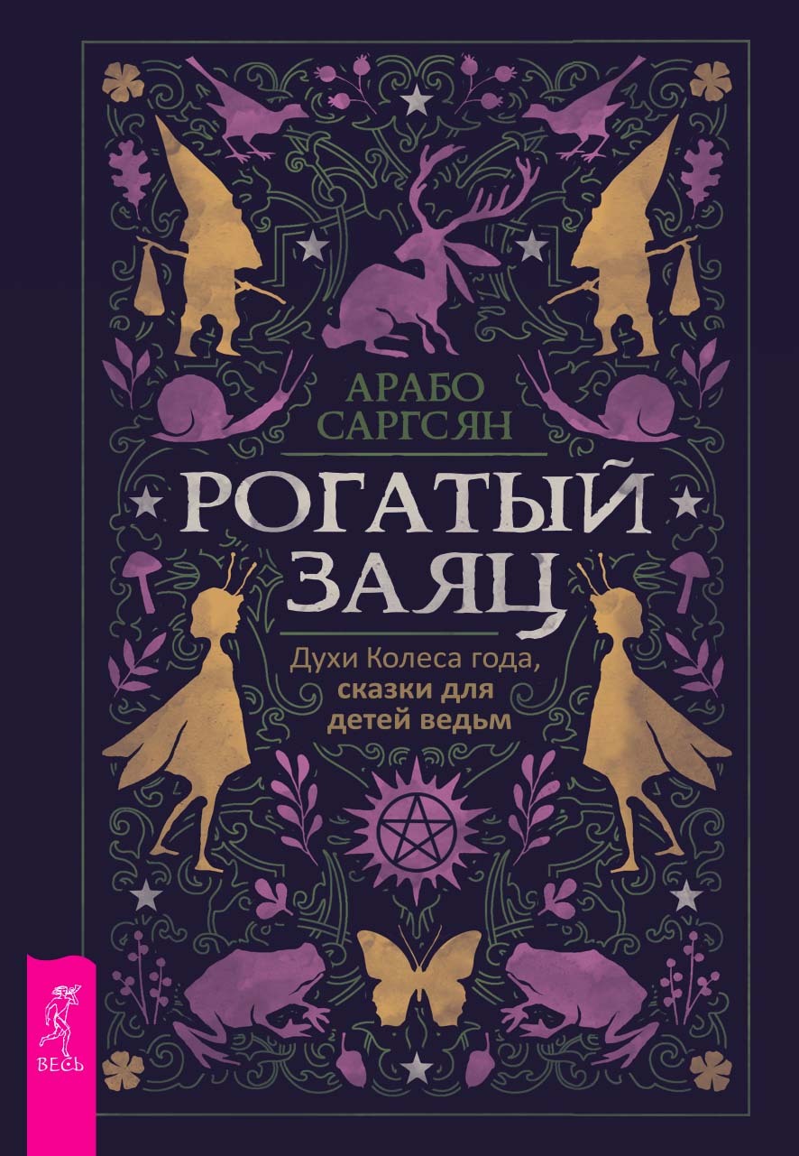 Обложка книги «Рогатый заяц. Духи Колеса года, сказки для детей ведьм»