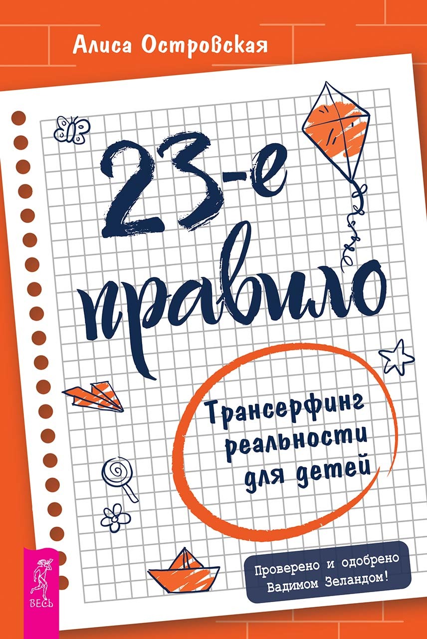 Обложка книги «23-е правило. Трансерфинг реальности для детей»