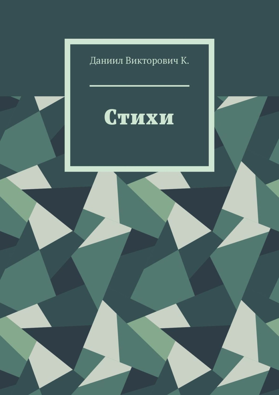 Обложка книги «Стихи»
