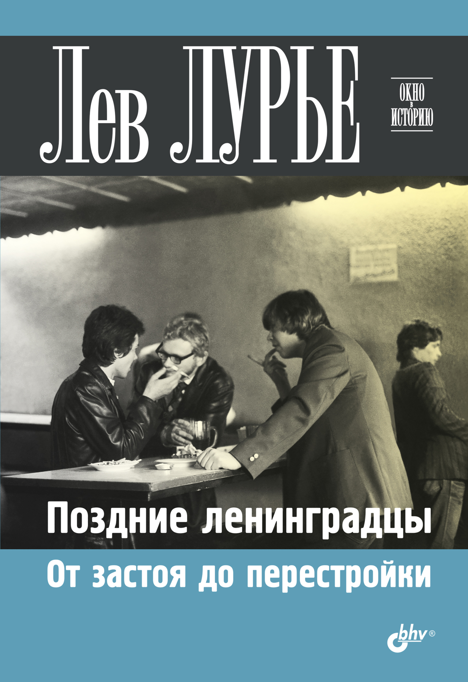 Обложка книги «Поздние ленинградцы. От застоя до перестройки»