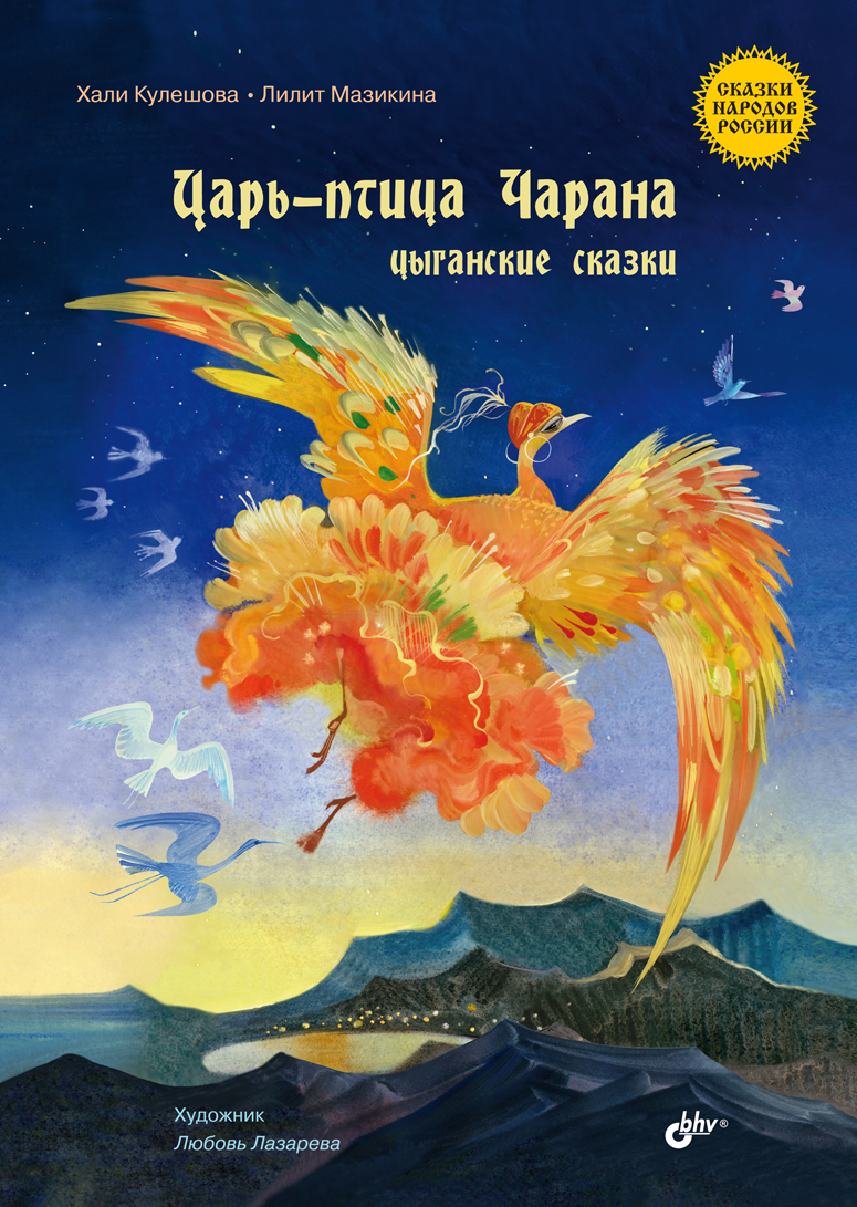 Обложка книги «Царь-птица Чарана. Цыганские сказки»