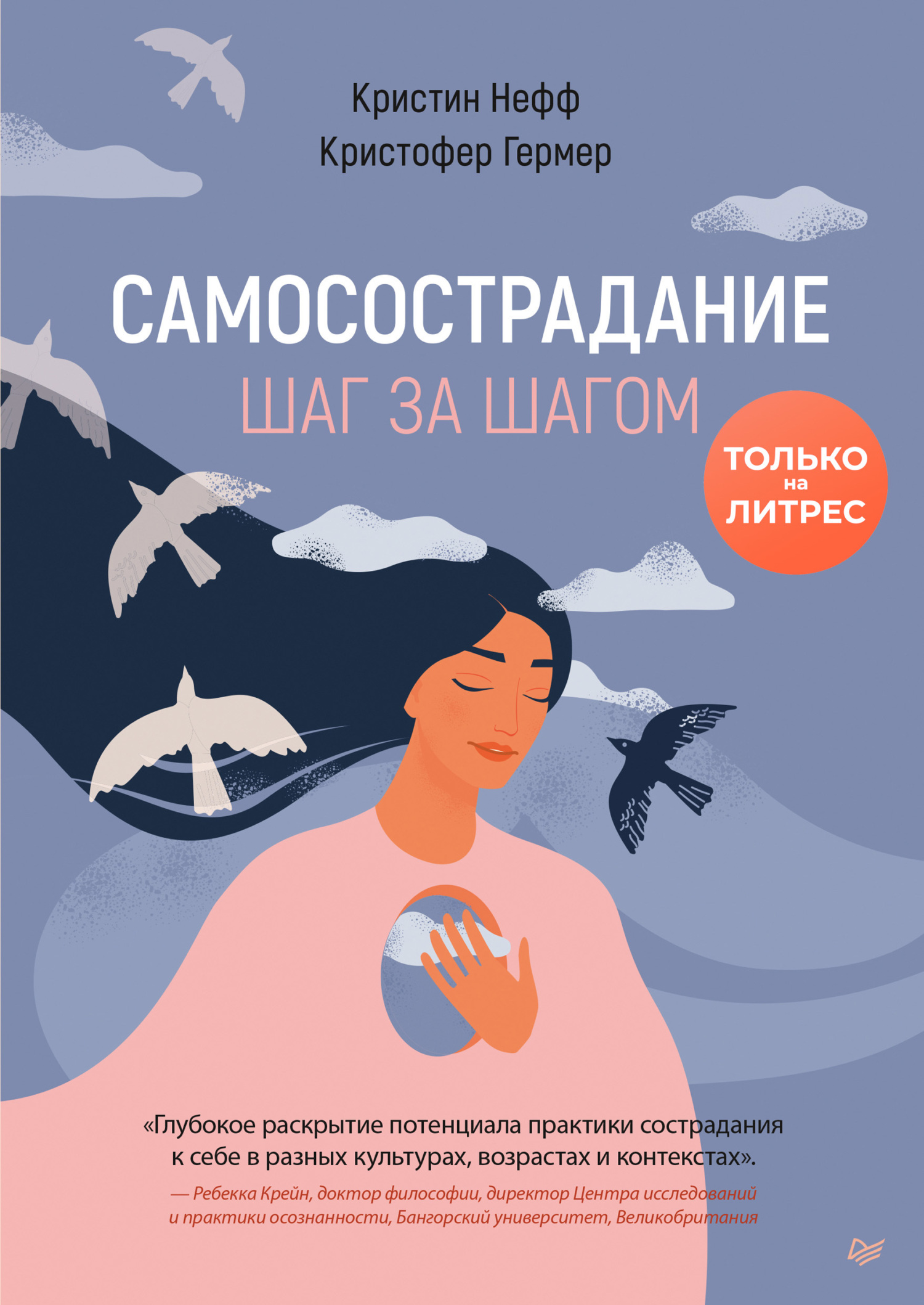 Обложка книги «Самосострадание. Шаг за шагом»