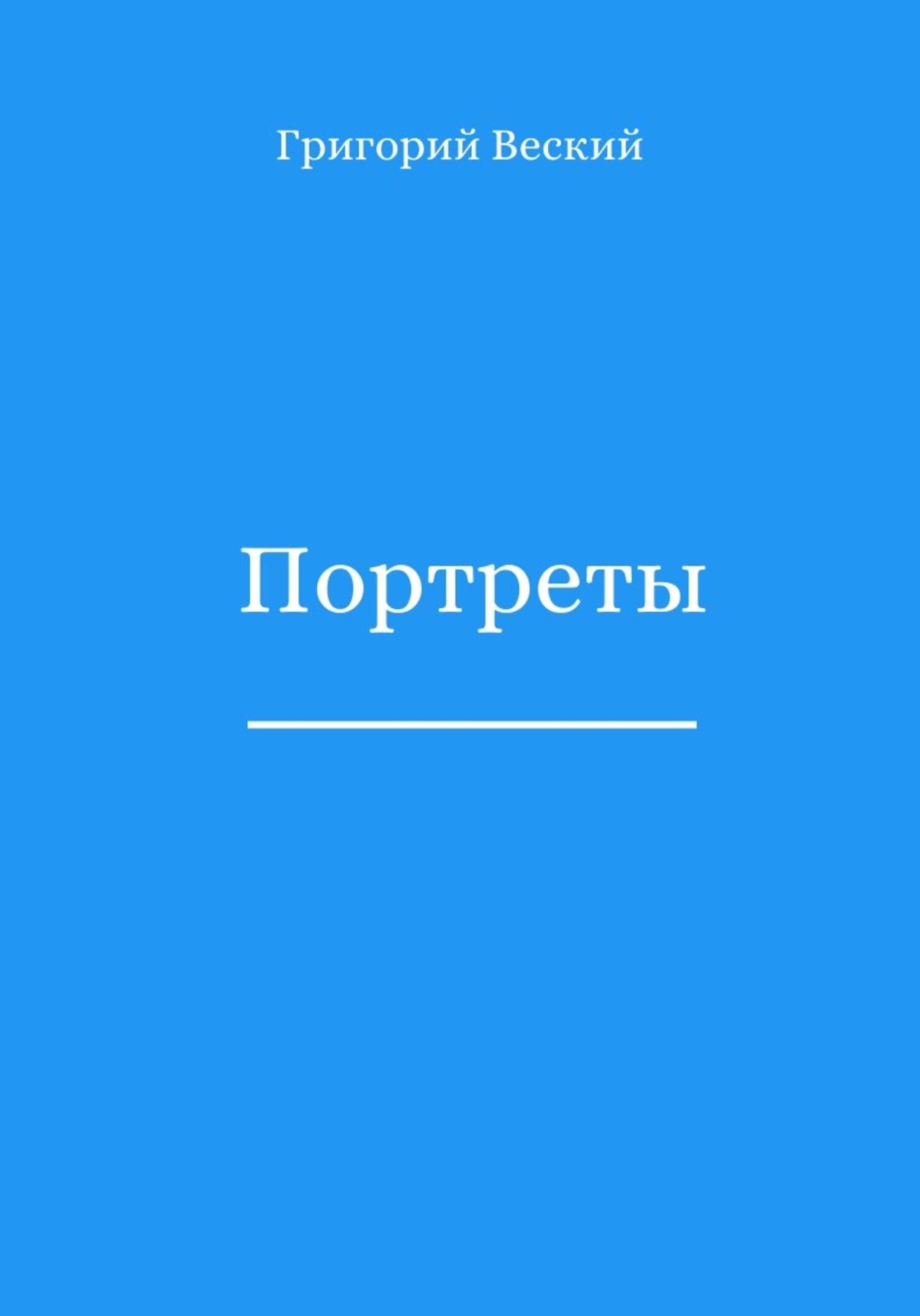 Обложка книги «Портреты»