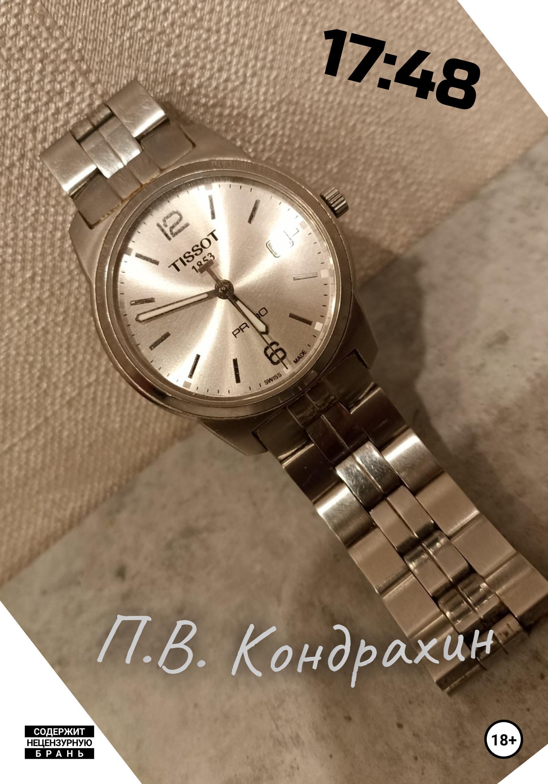Обложка книги «17:48»