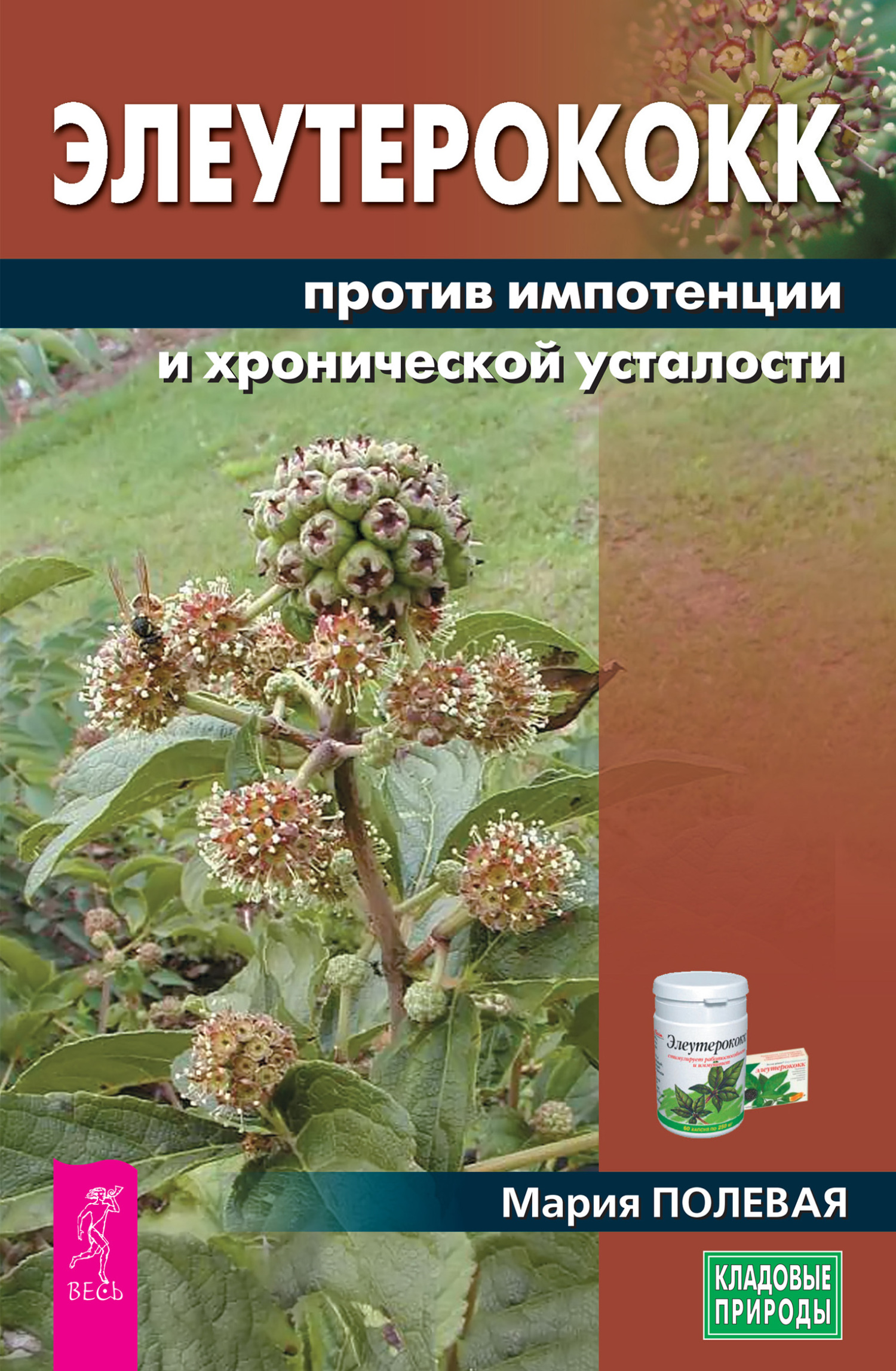 Обложка книги «Элеутерококк против импотенции и хронической усталости»