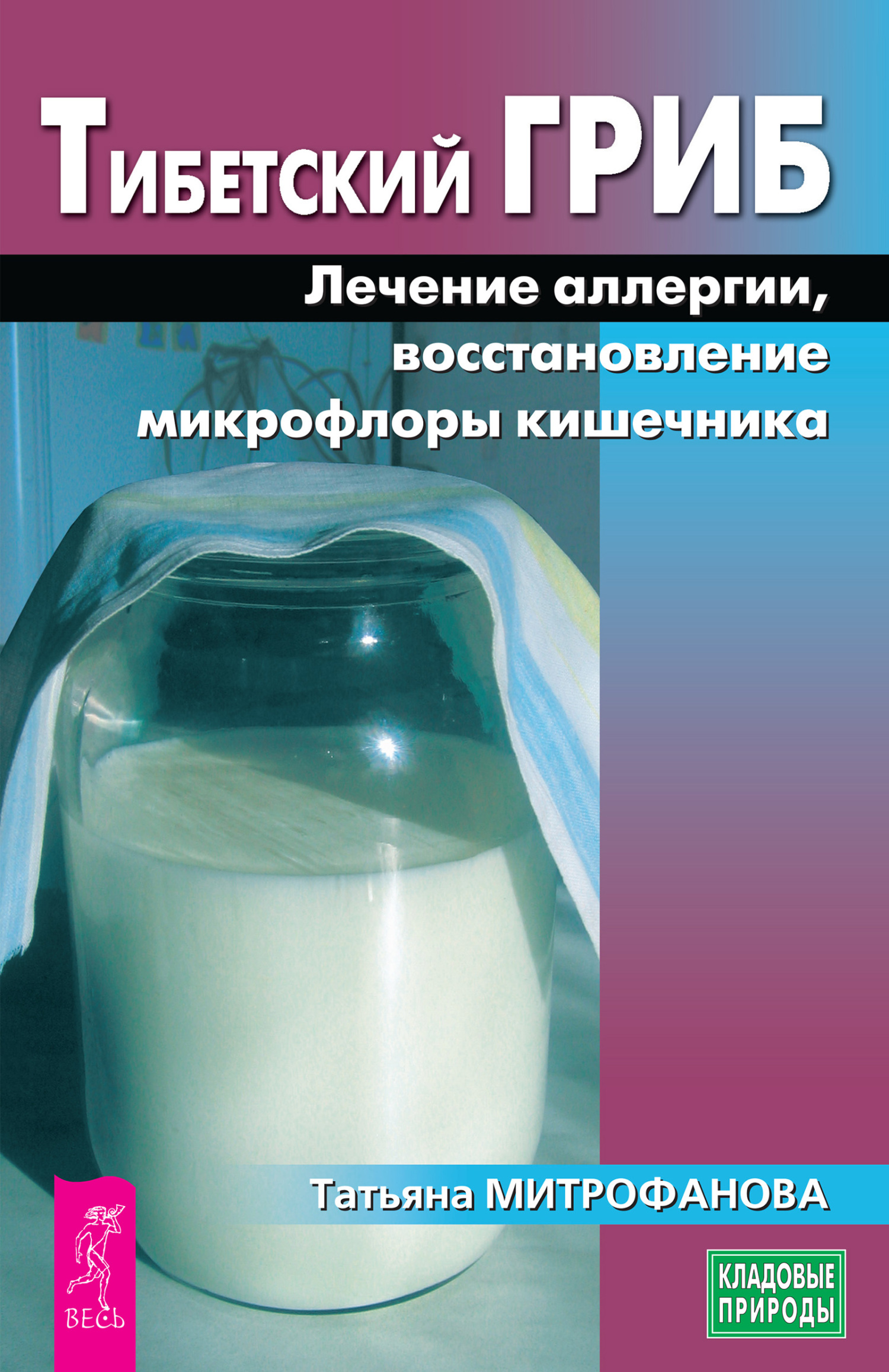 Обложка книги «Тибетский гриб. Лечение аллергии, восстановление микрофлоры кишечника»
