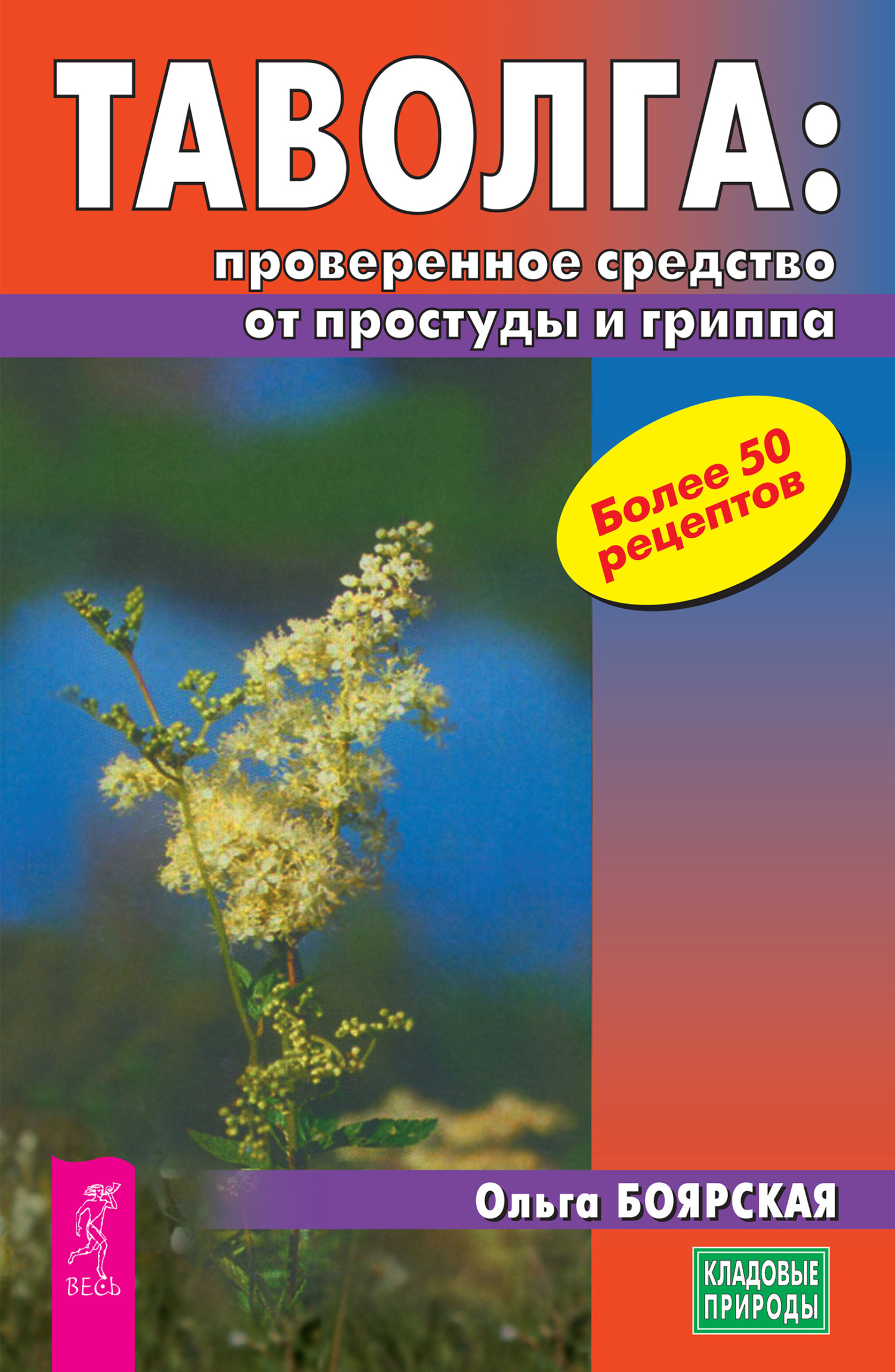 Обложка книги «Таволга: проверенное средство от простуды и гриппа»