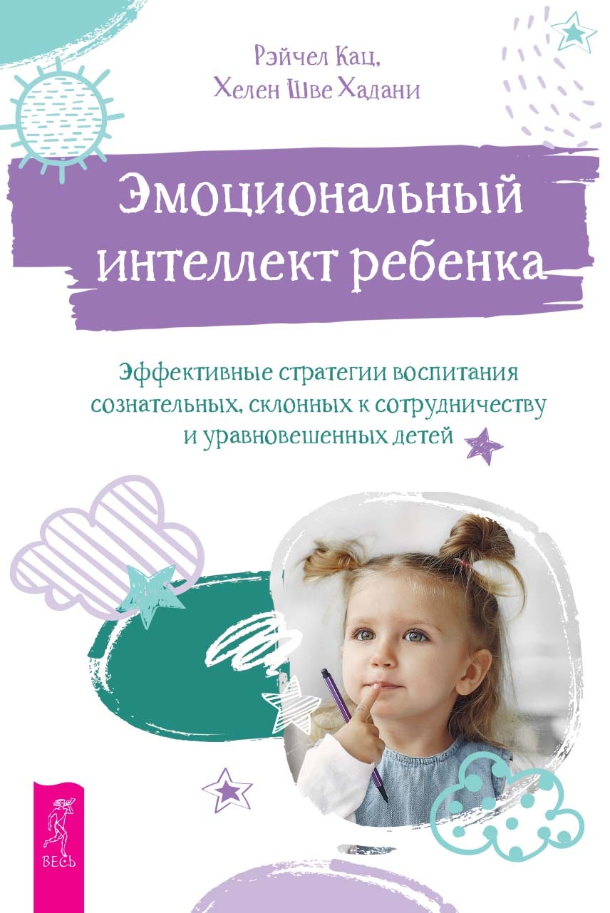 Обложка книги «Эмоциональный интеллект ребенка. Эффективные стратегии воспитания сознательных, склонных к сотрудничеству и уравновешенных детей»