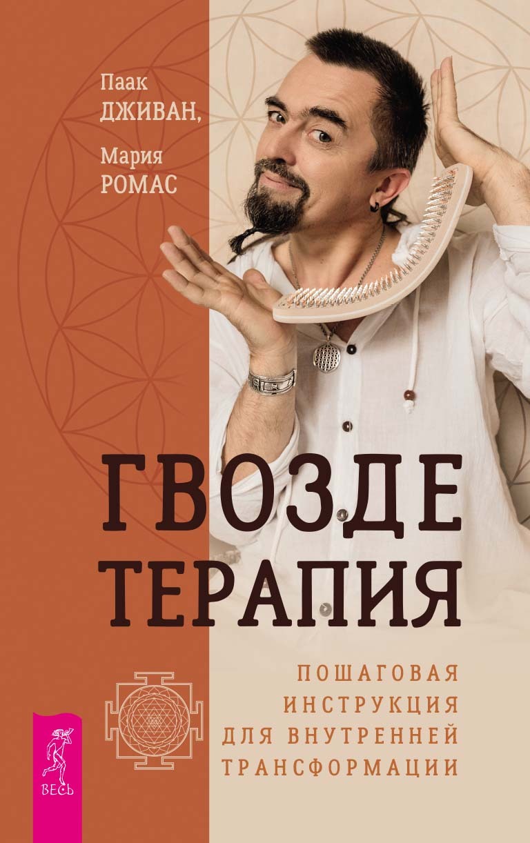 Обложка книги «Гвоздетерапия. Пошаговая инструкция для внутренней трансформации»