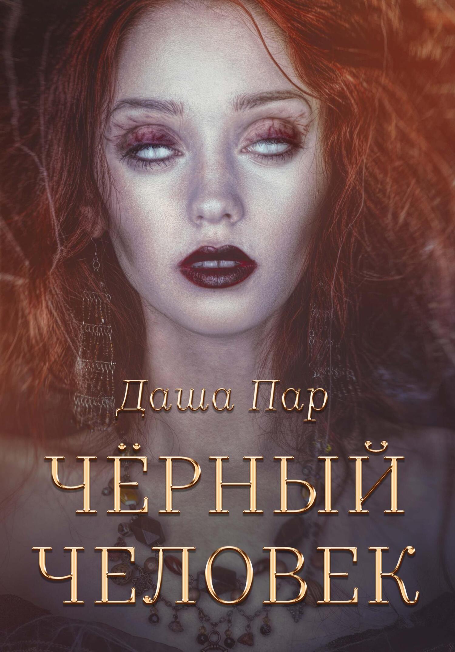 Обложка книги «Черный человек»