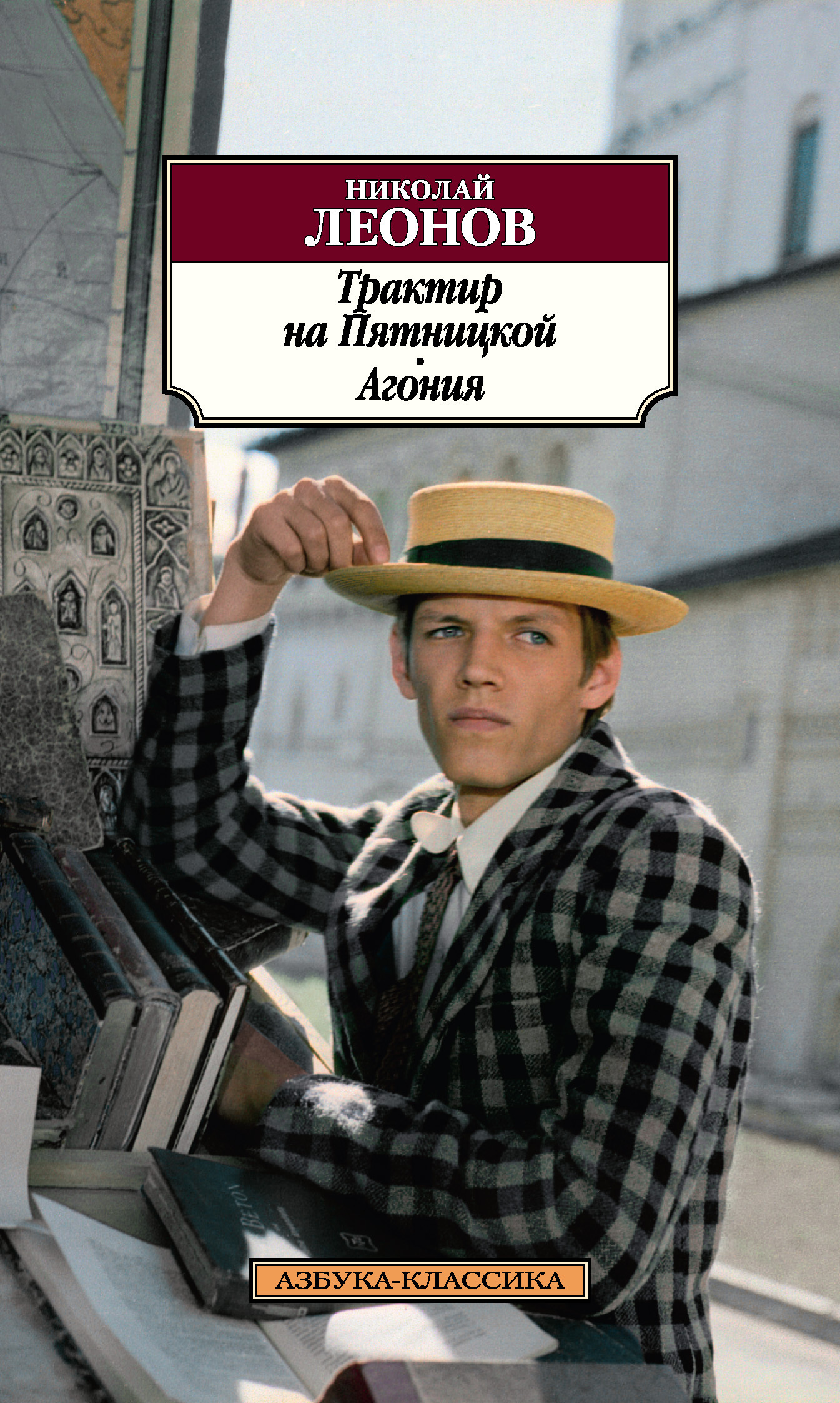 Обложка книги «Трактир на Пятницкой. Агония»