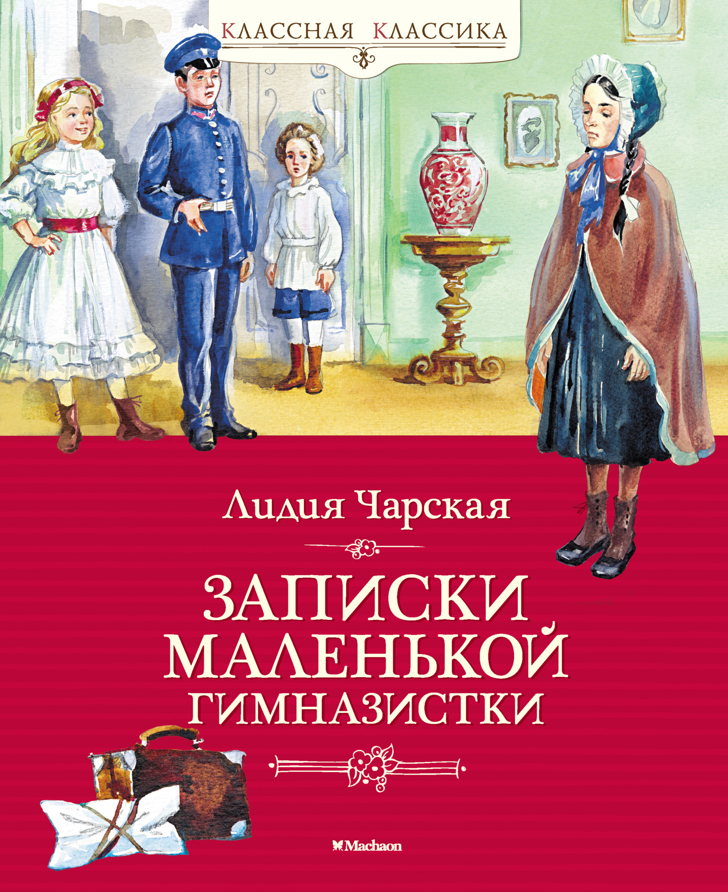 Обложка книги «Записки маленькой гимназистки»