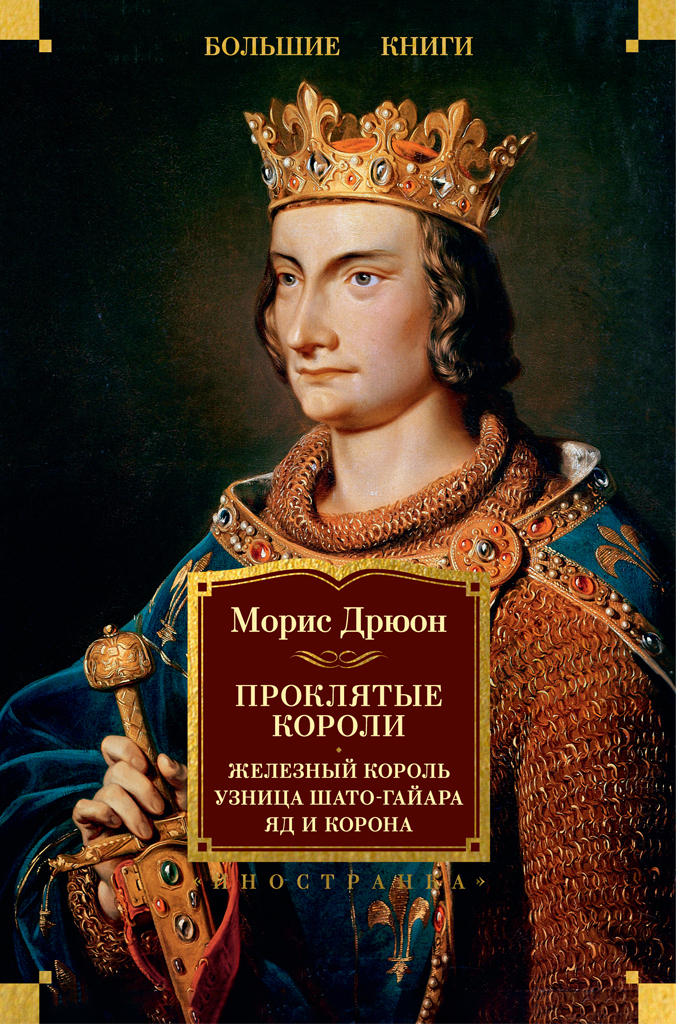Обложка книги «Проклятые короли: Железный король. Узница Шато-Гайара. Яд и корона»