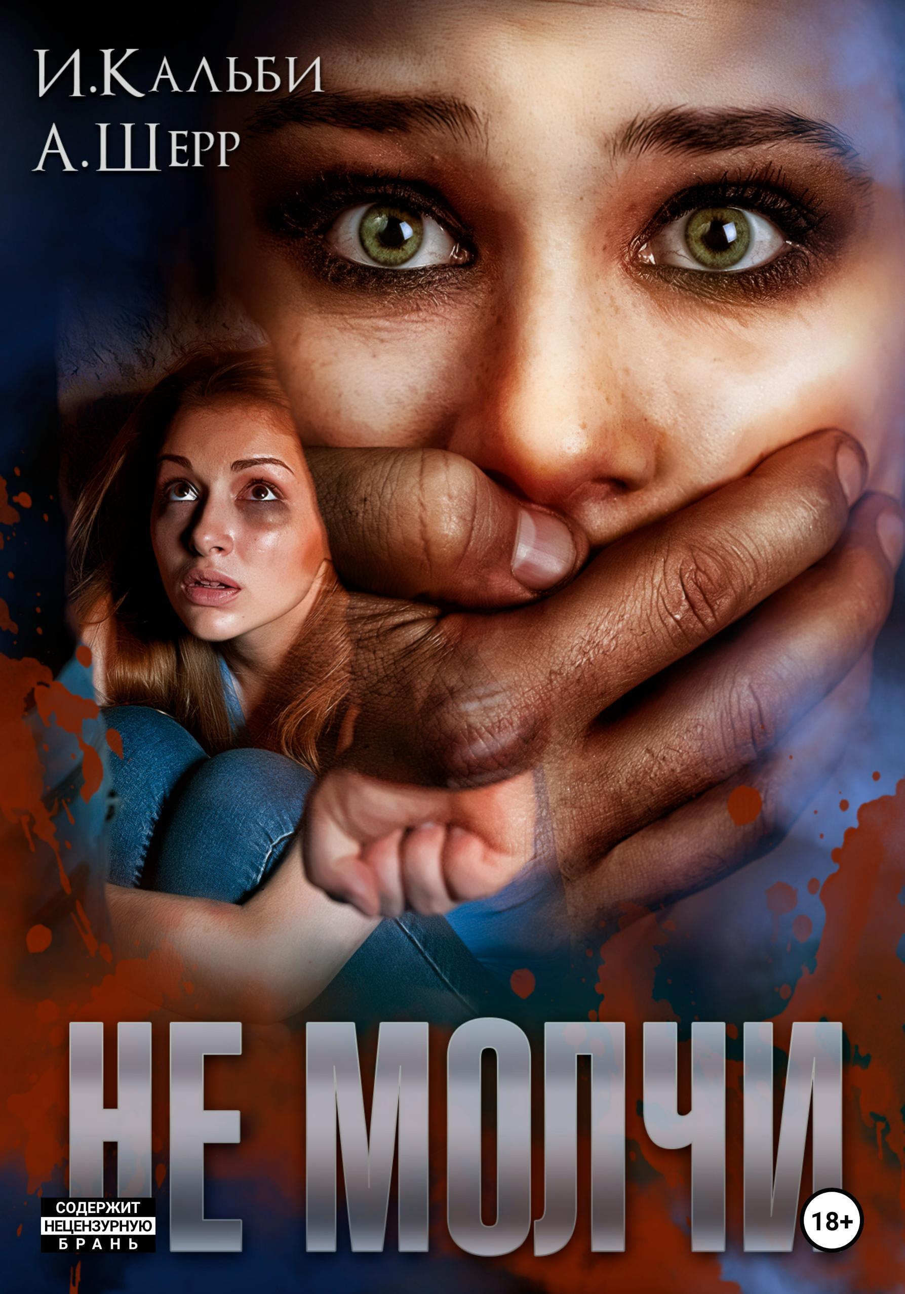 Обложка книги «Не молчи»