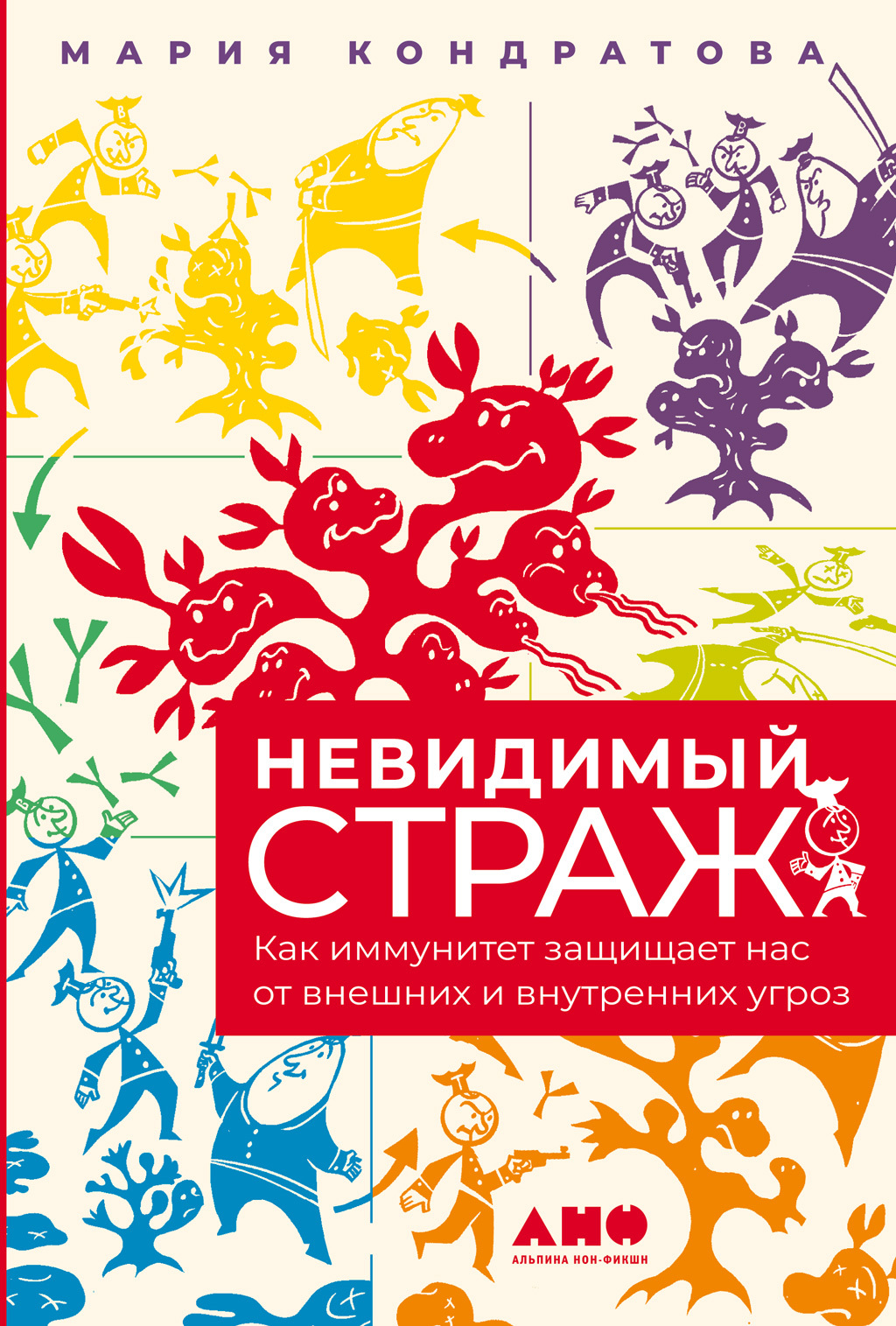 Обложка книги «Невидимый страж. Как иммунитет защищает нас от внешних и внутренних угроз»