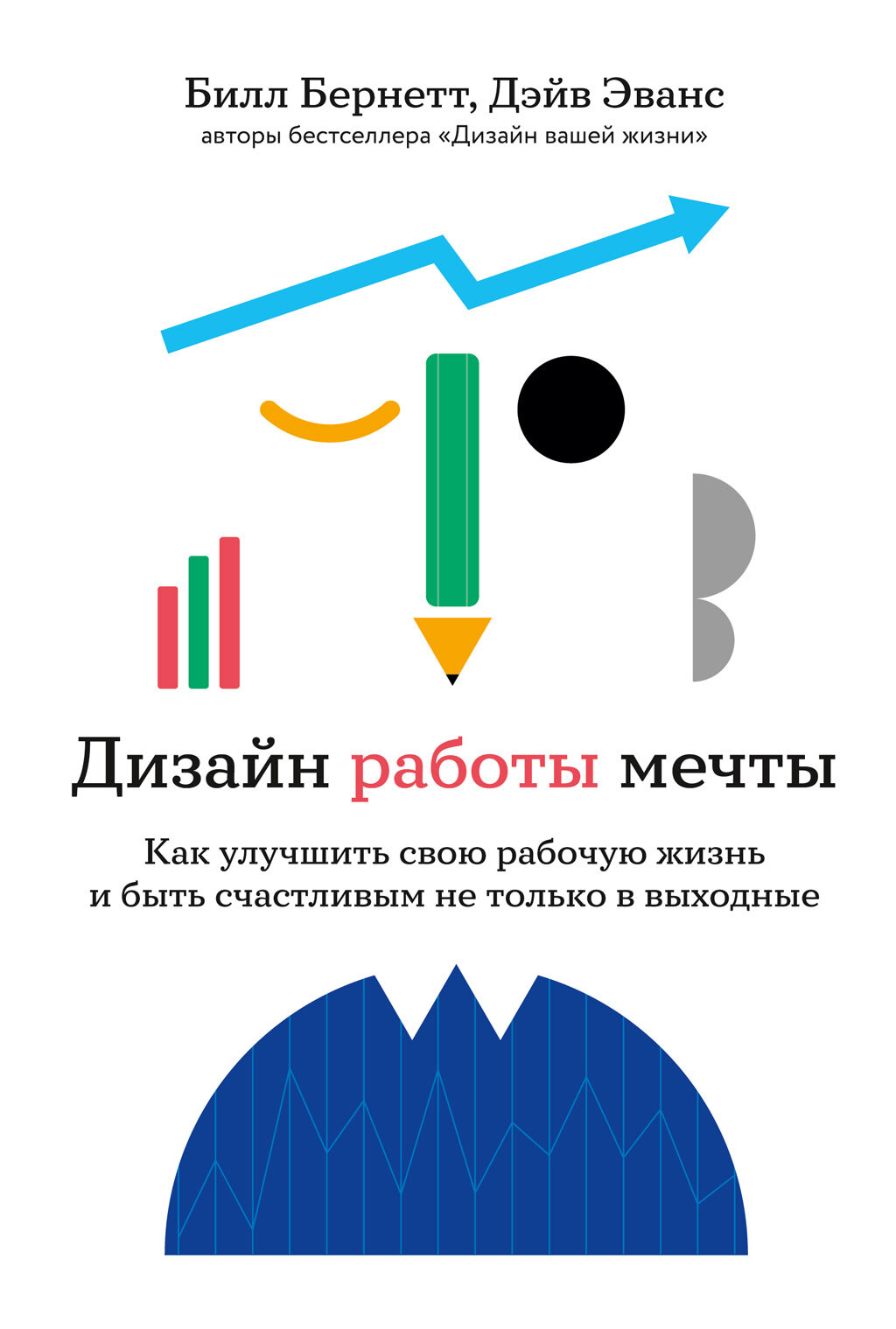 Обложка книги «Дизайн работы мечты. Как улучшить свою рабочую жизнь и быть счастливым не только в выходные»