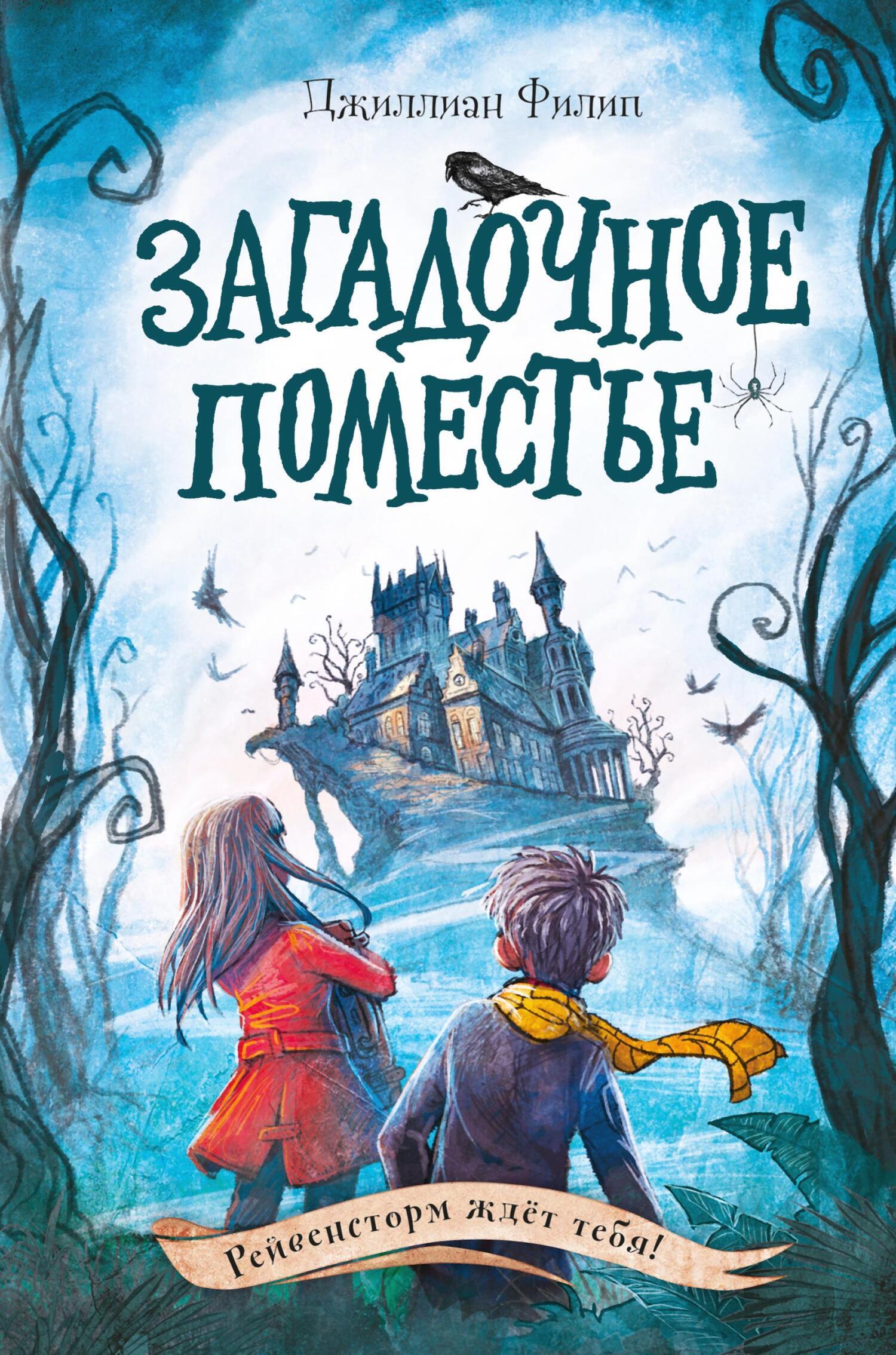 Обложка книги «Загадочное поместье»