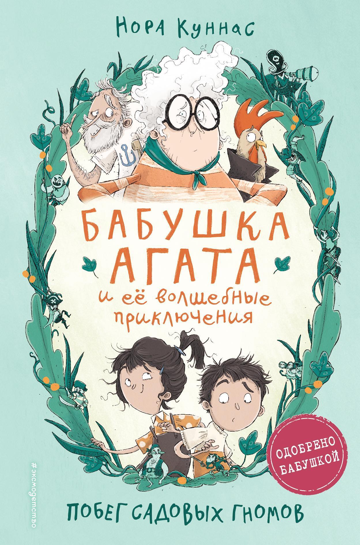 Обложка книги «Побег садовых гномов»