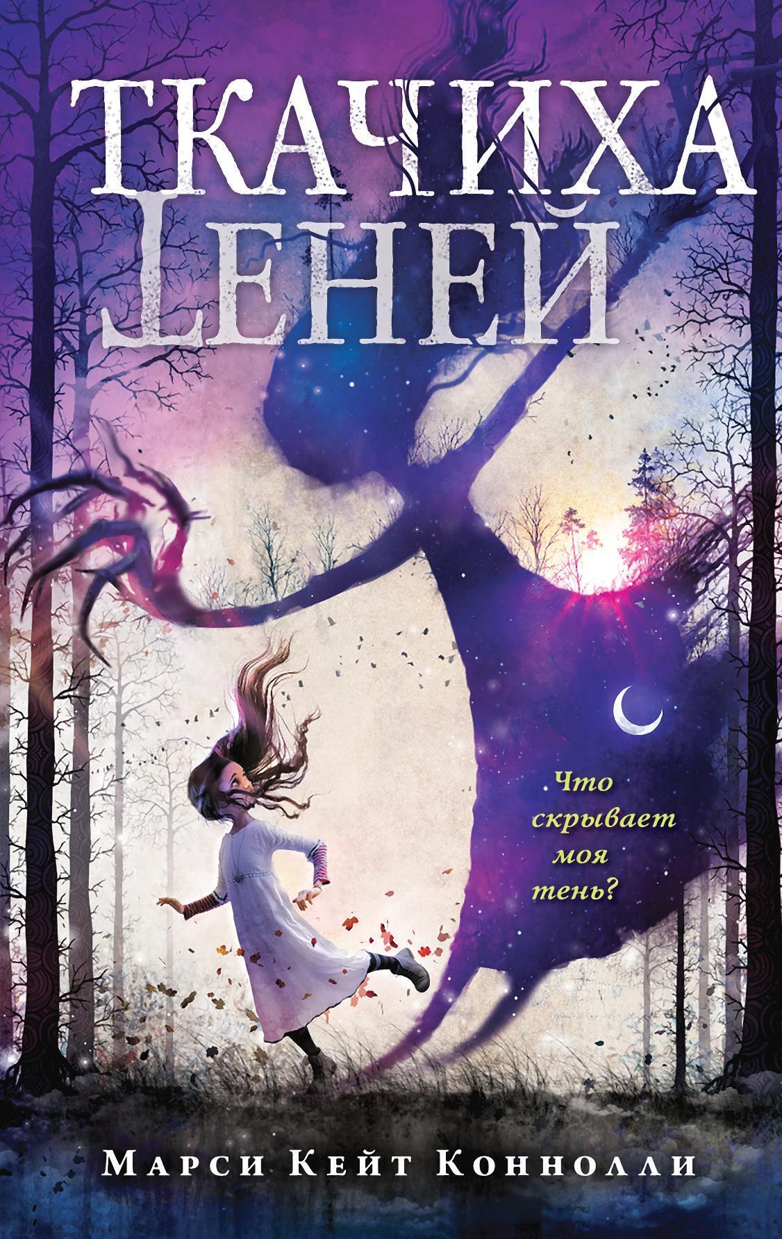 Обложка книги «Ткачиха теней»