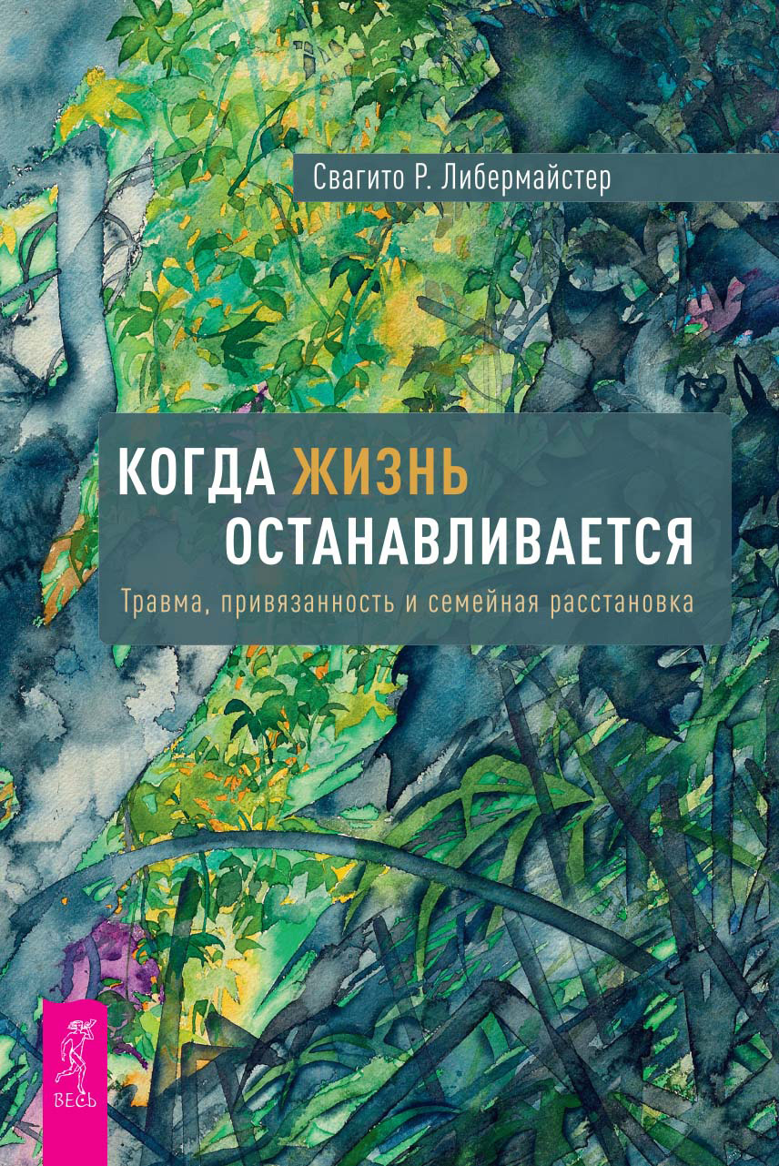 Обложка книги «Когда жизнь останавливается. Травма, привязанность и семейная расстановка»