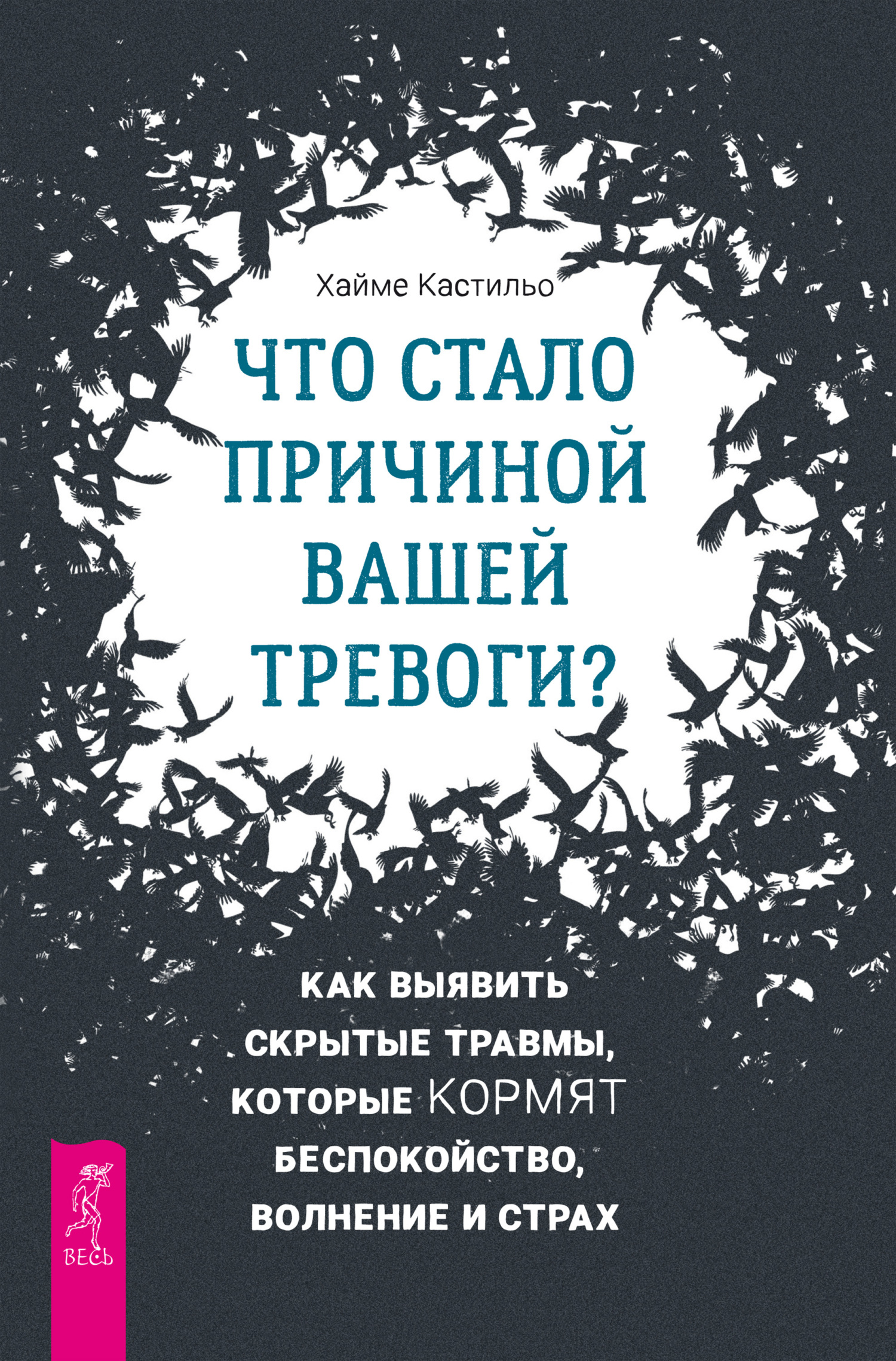 Обложка книги «Что стало причиной вашей тревоги? Как выявить скрытые травмы, которые кормят беспокойство, волнение и страх»