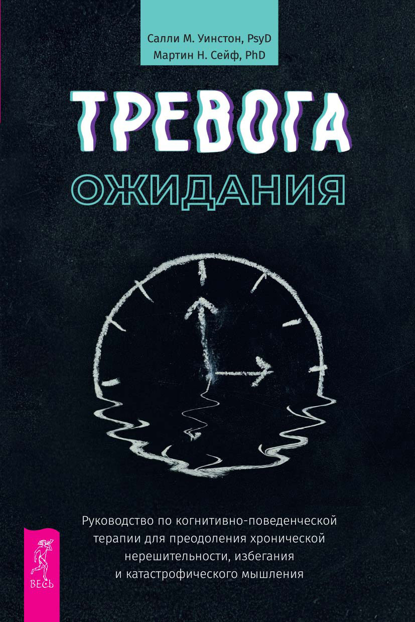 Обложка книги «Тревога ожидания. Руководство по когнитивно-поведенческой терапии для преодоления хронической нерешительности, избегания и катастрофического мышления»