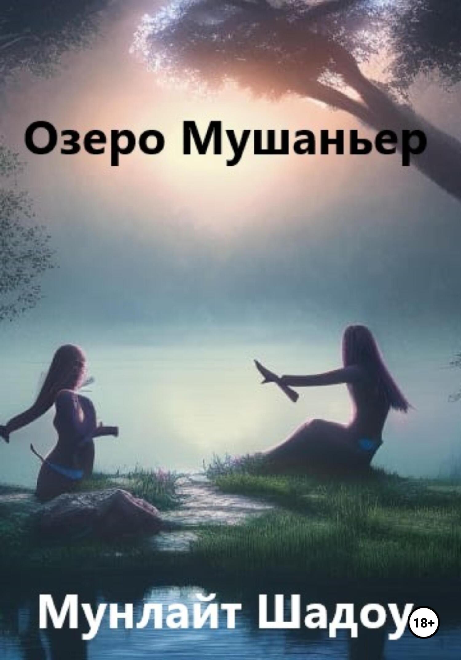 Обложка книги «Озеро Мушаньер»