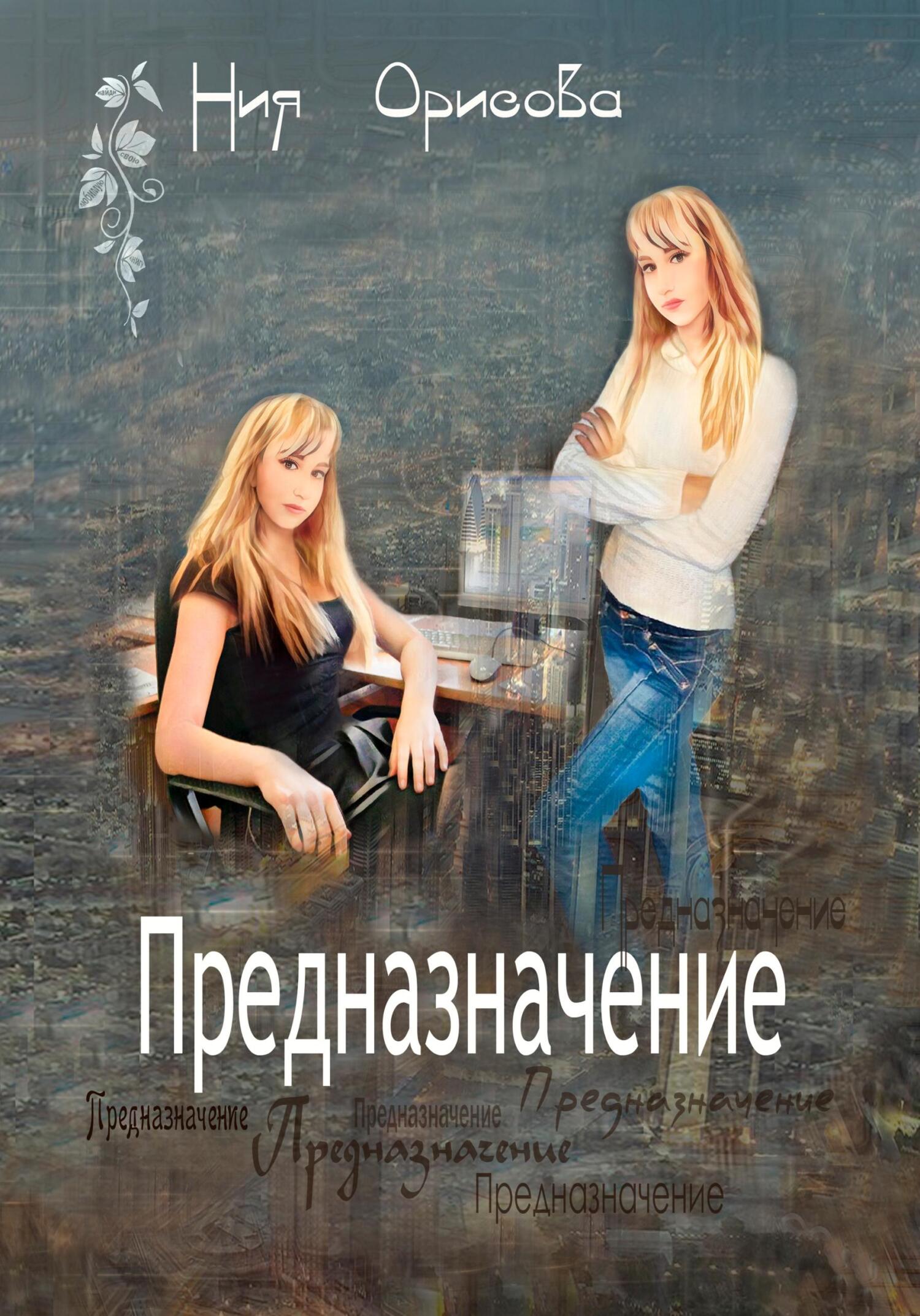 Обложка книги «Предназначение»