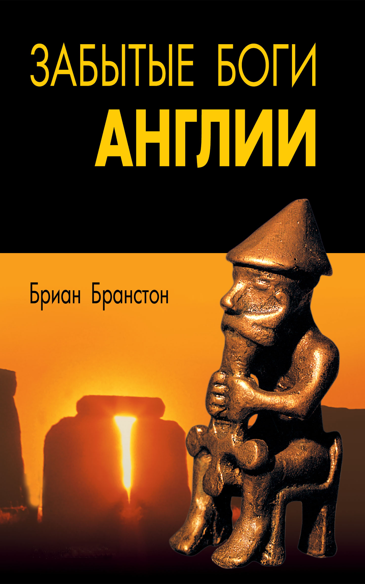 Обложка книги «Забытые боги Англии»
