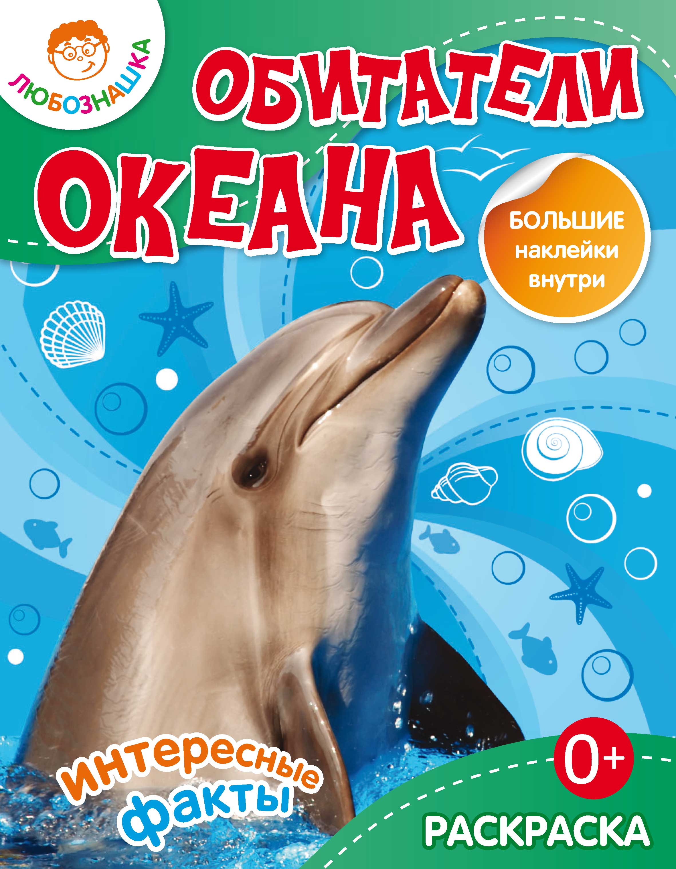 Обложка книги «Обитатели океана. Интересные факты»
