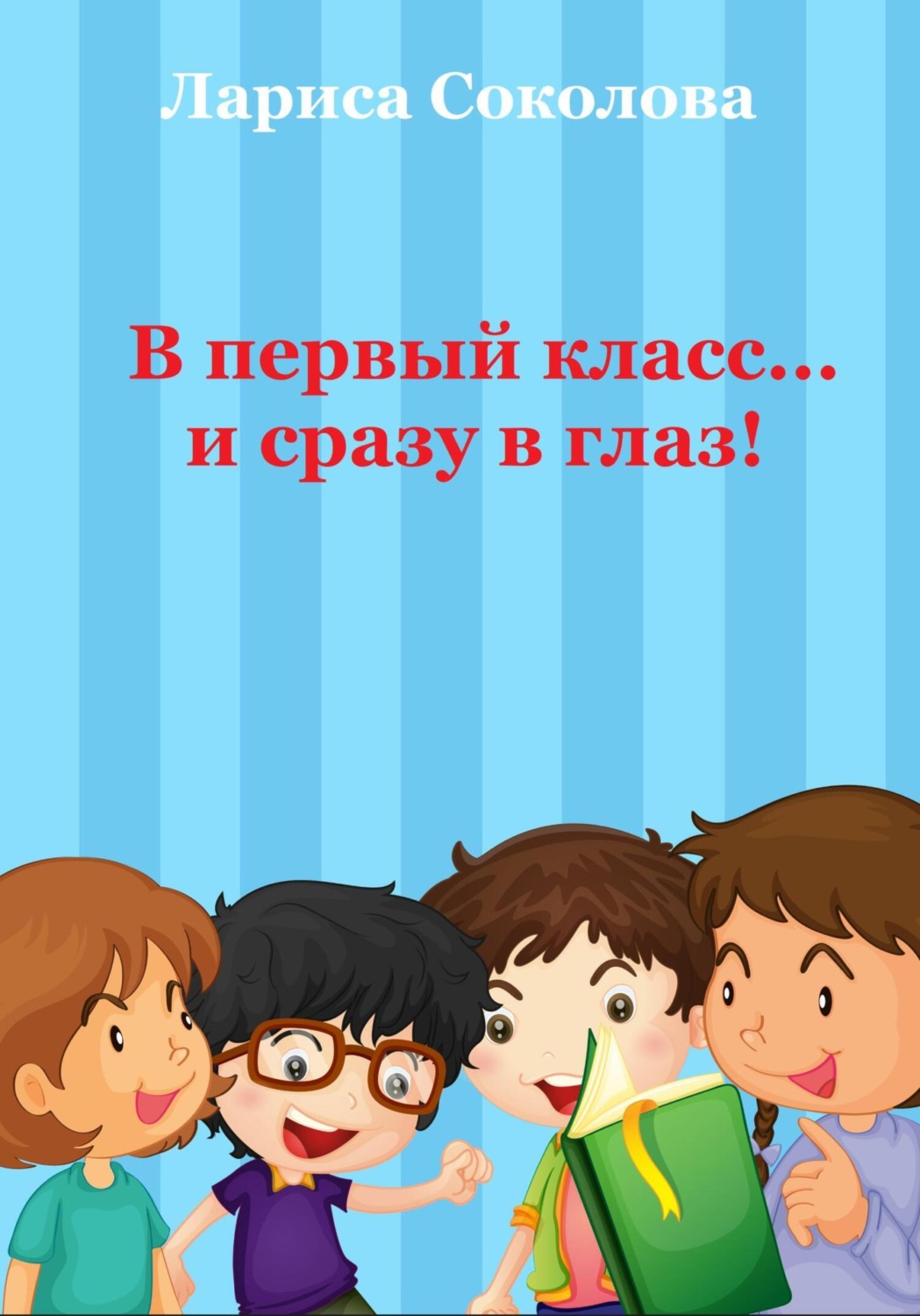 Обложка книги «В первый класс... сразу в глаз!»