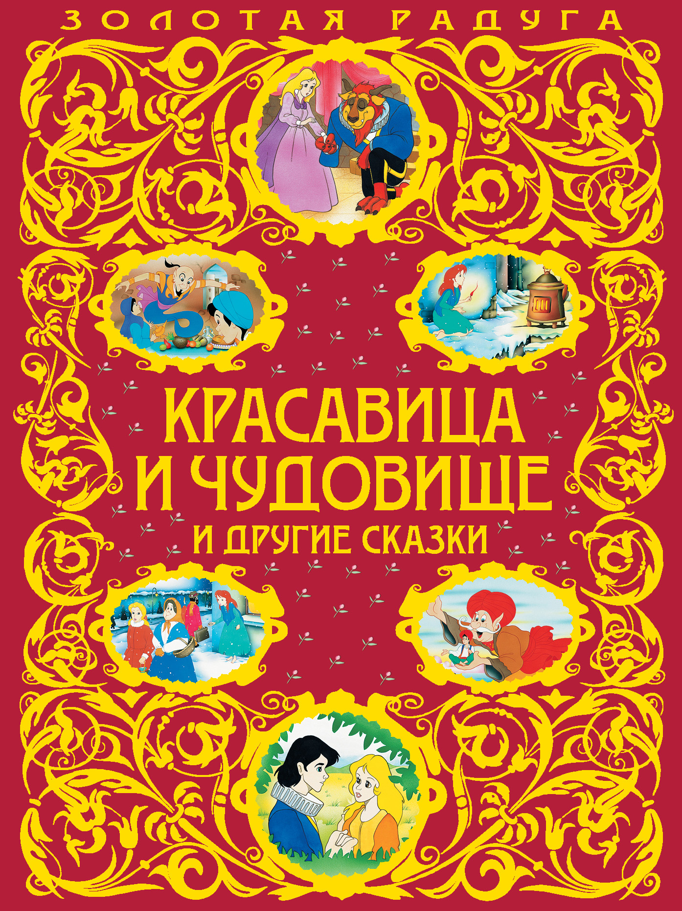 Обложка книги «Красавица и Чудовище и другие сказки»