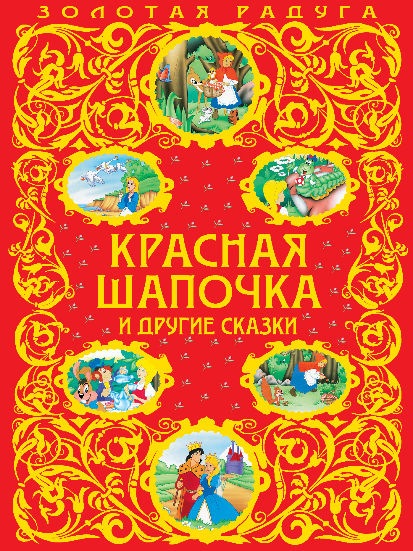 Обложка книги «Красная Шапочка и другие сказки»